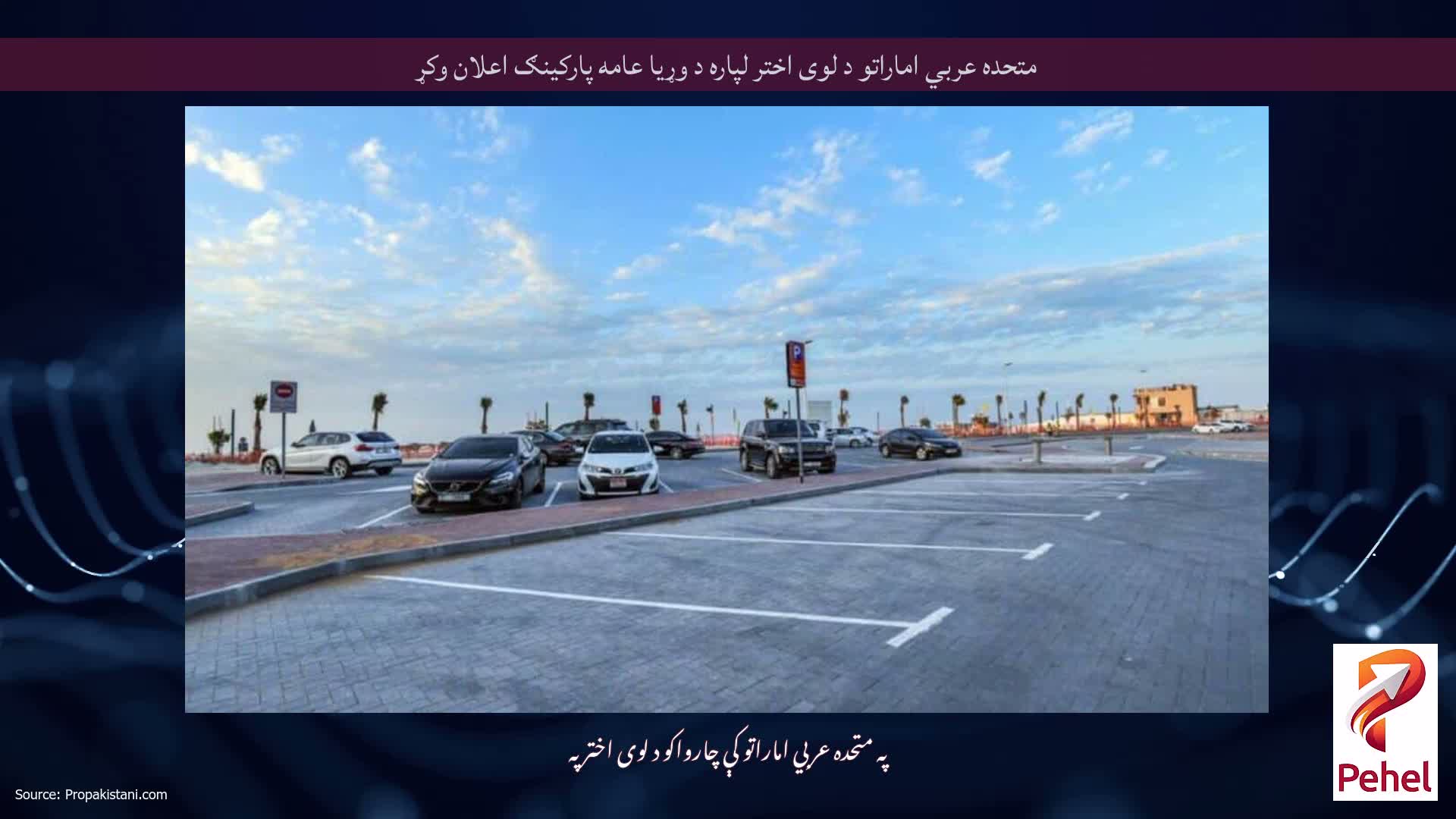 متحده عربي اماراتو د لوی اختر لپاره د وړیا عامه پارکینګ اعلان وکړ