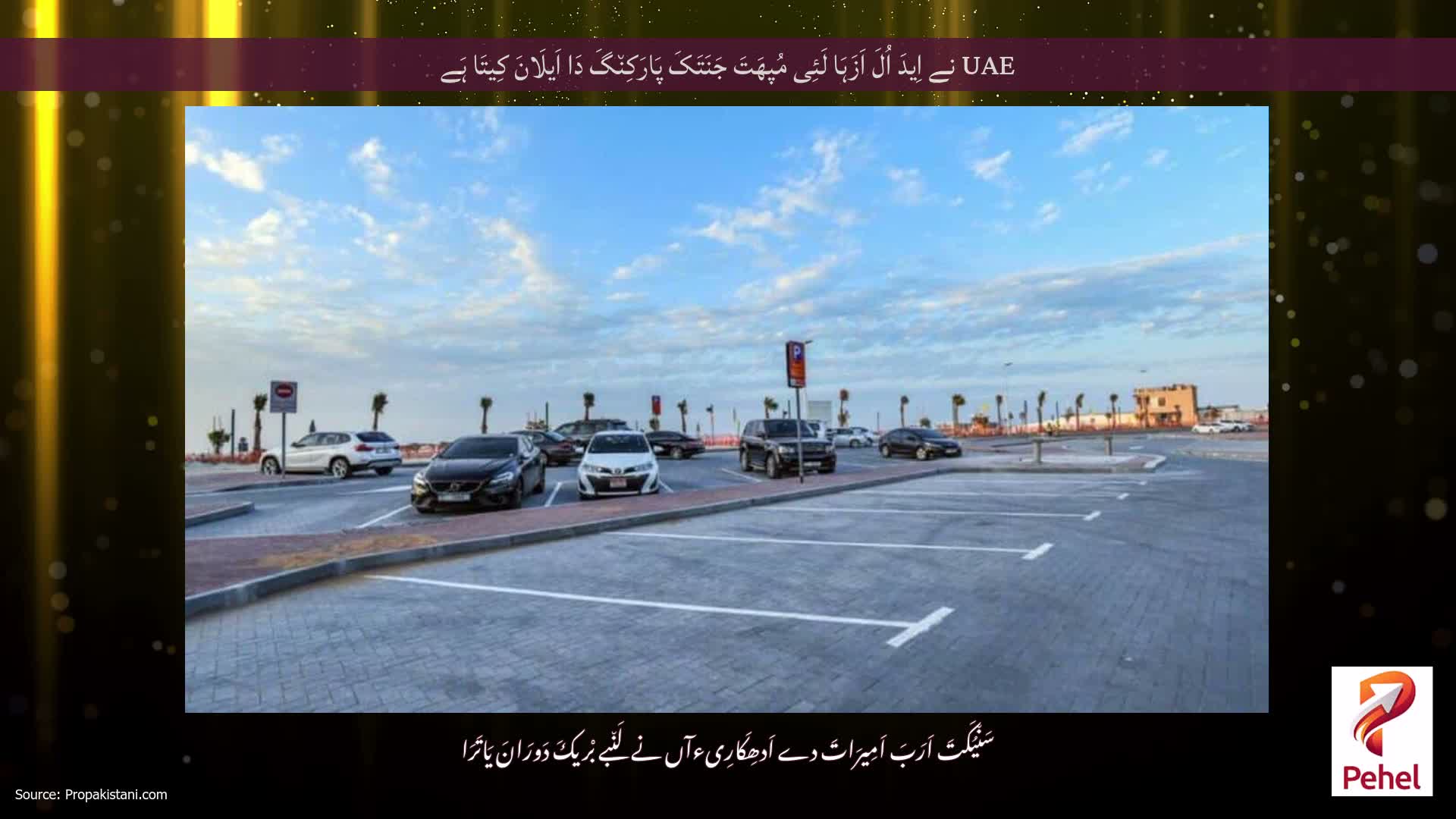 UAE نے اِیدَ اُلَ اَزَہَا لَئِی مُپھَتَ جَنَتَکَ پَارَکِن٘گَ دَا اَیلَانَ کِیتَا ہَے