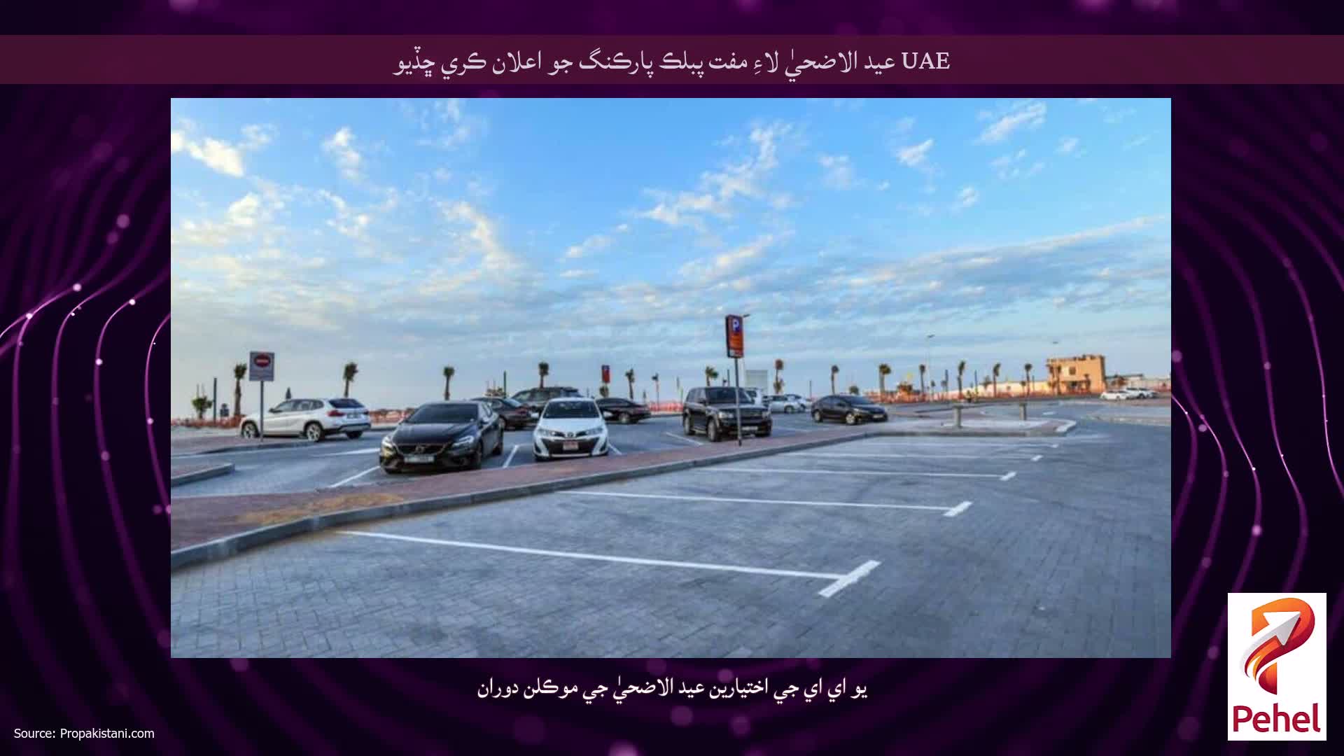UAE عيد الاضحيٰ لاءِ مفت پبلڪ پارڪنگ جو اعلان ڪري ڇڏيو