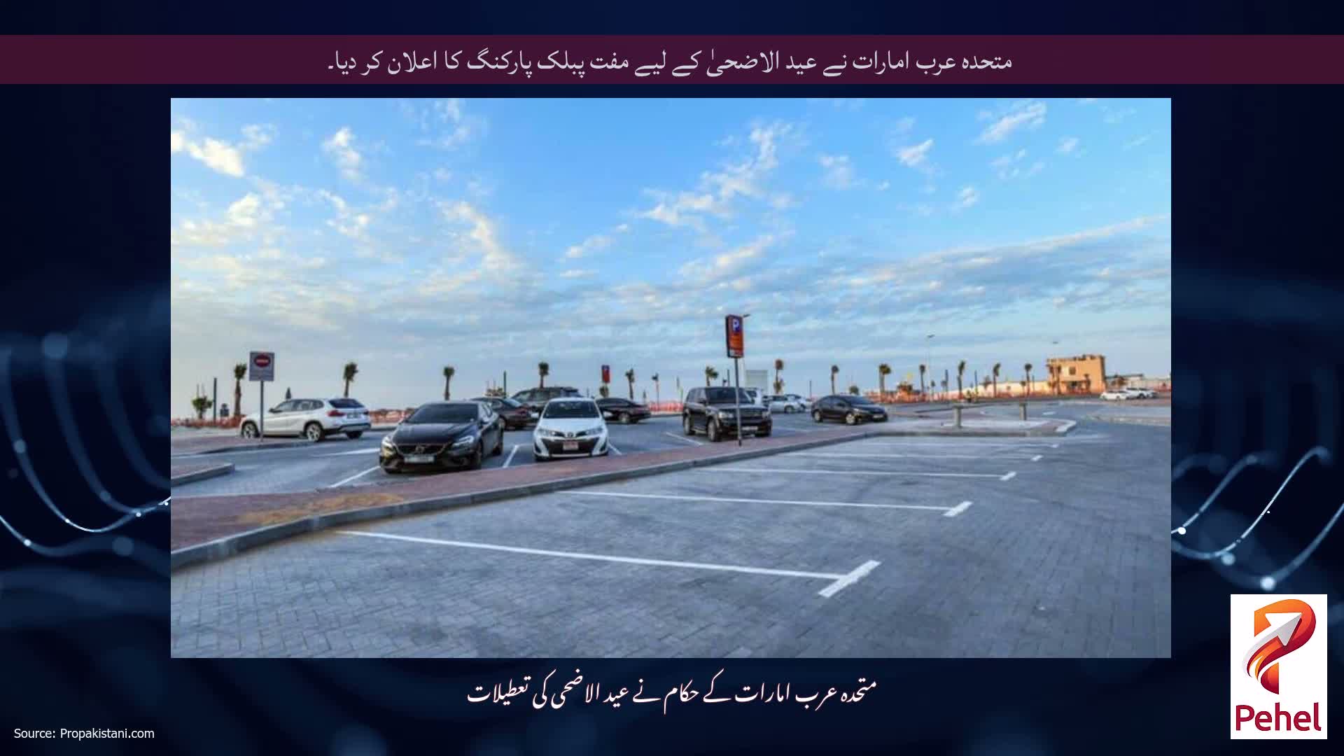 متحدہ عرب امارات نے عید الاضحیٰ کے لیے مفت پبلک پارکنگ کا اعلان کر دیا۔