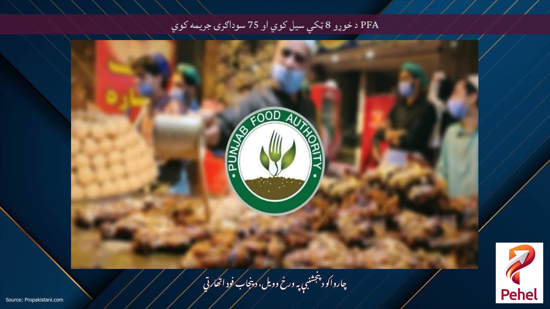 PFA د خوړو 8 ټکي سیل کوي او 75 سوداګرۍ جریمه کوي