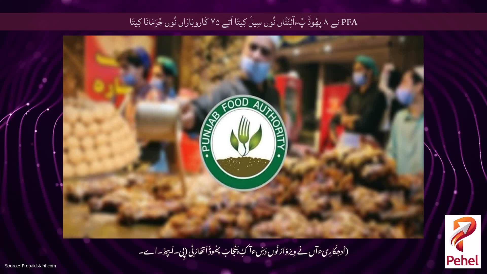 PFA نے ۸ پھُوڈَ پُءآئِن٘ٹَاں نُوں سِیلَ کِیتَا اَتے ۷۵ کَاروبَارَاں نُوں جُرَمَانَا کِیتَا