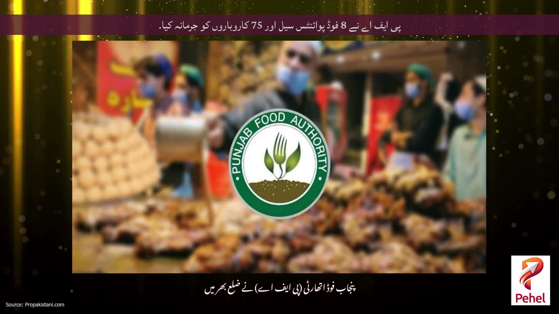 پی ایف اے نے 8 فوڈ پوائنٹس سیل اور 75 کاروباروں کو جرمانہ کیا۔