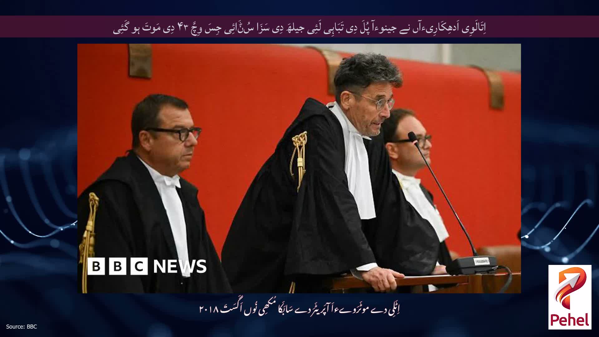 اِتَالَوِی اَدھِکَارِیءآں نے جینوءآ پُلَ دِی تَبَاہِی لَئِی جیلھَ دِی سَزَا سُݨَائِی جِسَ وِچَّ ۴۳ دِی مَوتَ ہو گَئِی