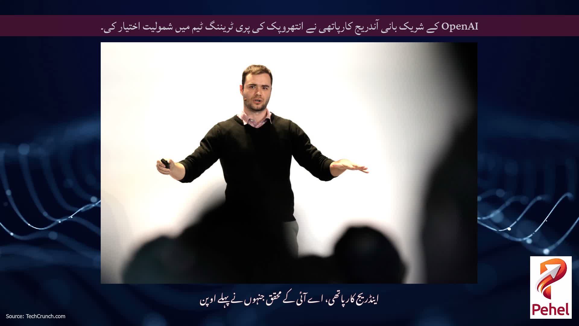 OpenAI کے شریک بانی آندریج کارپاتھی نے انتھروپک کی پری ٹریننگ ٹیم میں شمولیت اختیار کی۔