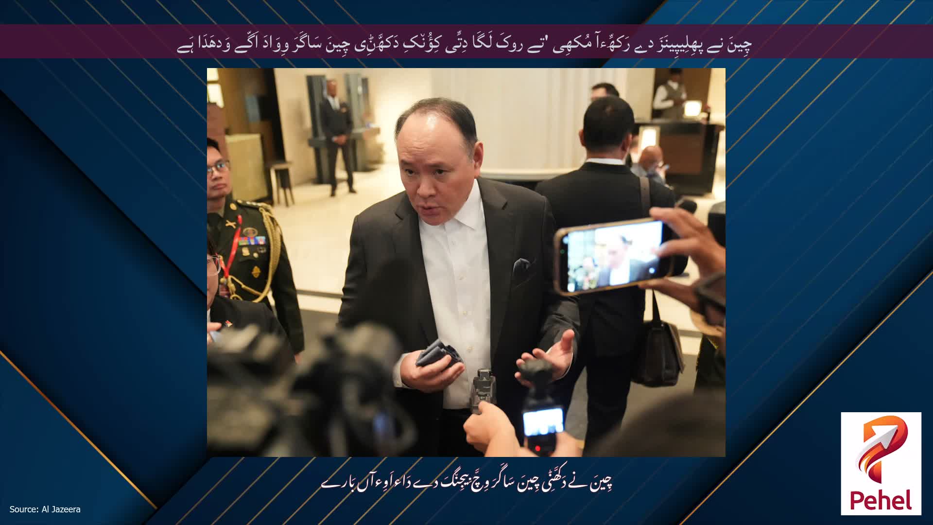 چِینَ نے پھِلِیپِینَزَ دے رَکھِّءآ مُکھِی 'تے روکَ لَگَا دِتِّی کِؤُن٘کِ دَکھَّݨِی چِینَ سَاگَرَ وِوَادَ اَگّے وَدھَدَا ہَے