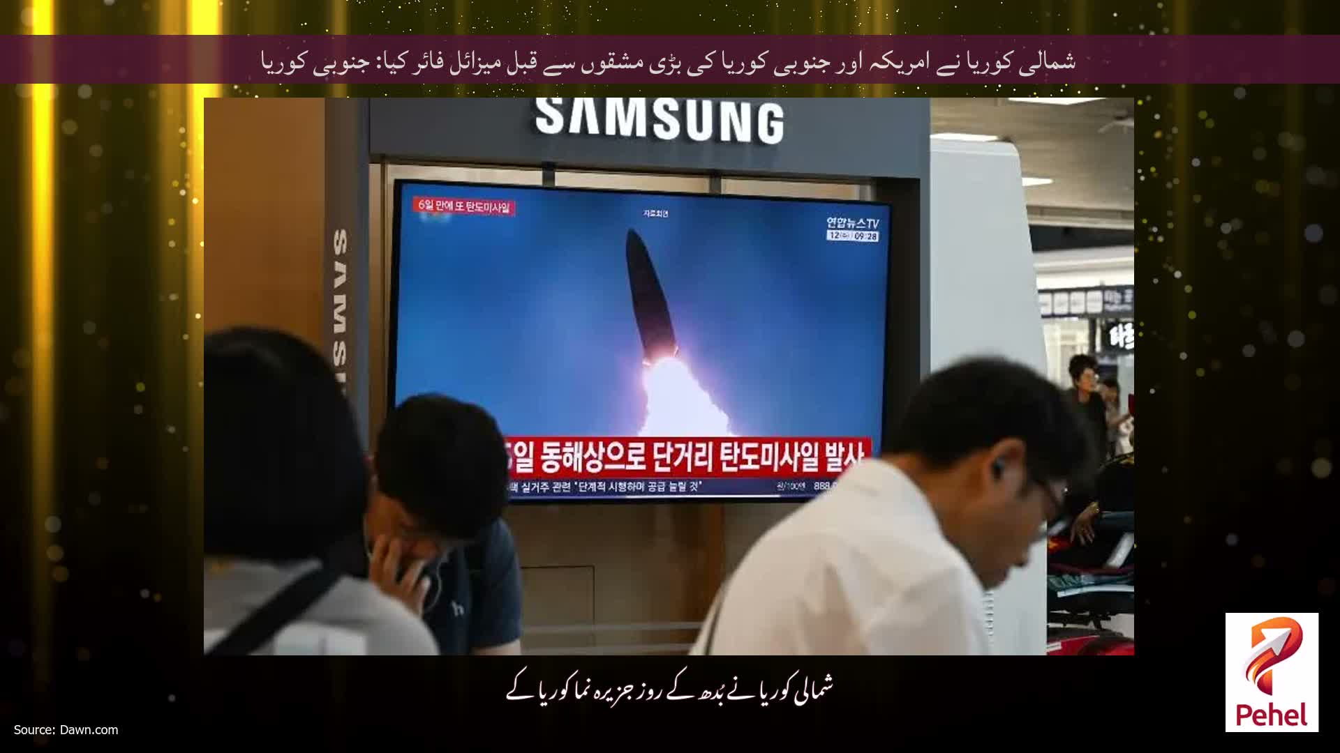 شمالی کوریا نے امریکہ اور جنوبی کوریا کی بڑی مشقوں سے قبل میزائل فائر کیا: جنوبی کوریا