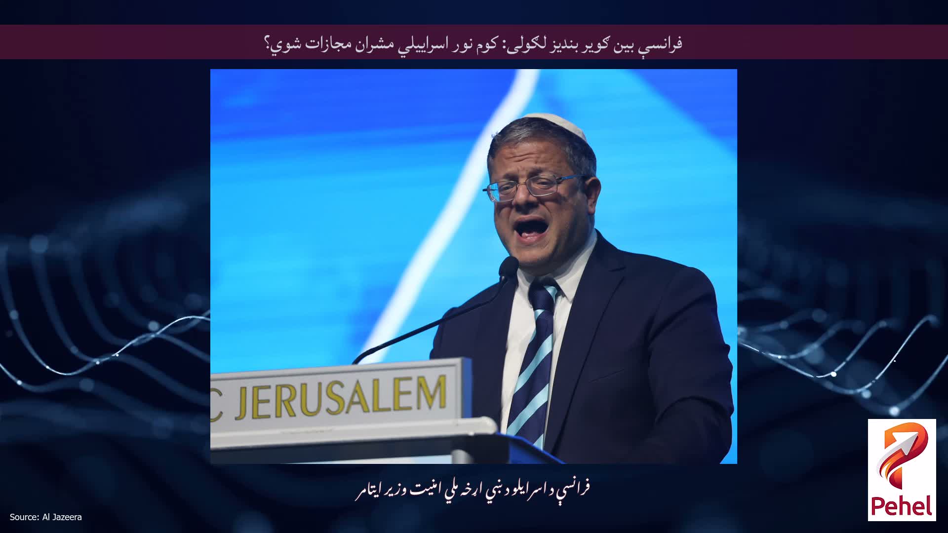 فرانسې بین ګویر بندیز لګولی: کوم نور اسراییلي مشران مجازات شوي؟