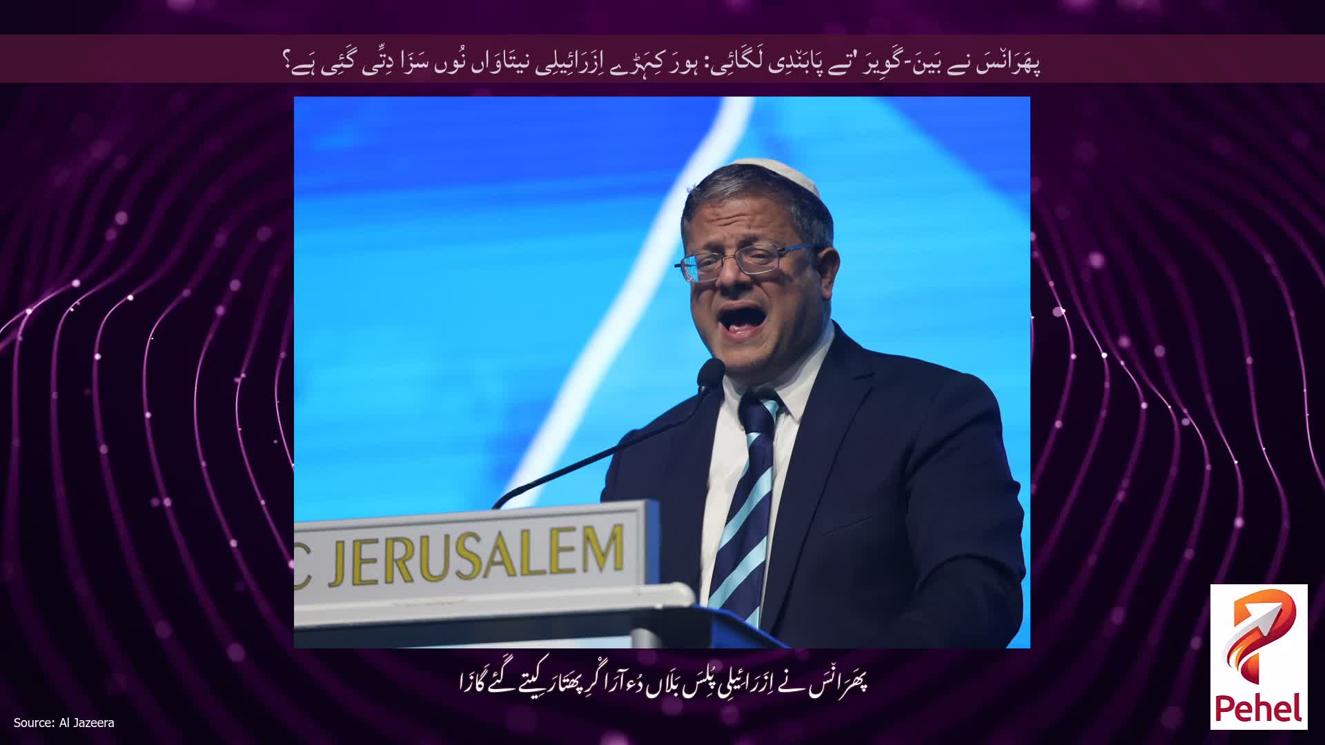 پھَرَان٘سَ نے بَینَ-گَوِیرَ 'تے پَابَن٘دِی لَگَائِی: ہورَ کِہَڑے اِزَرَائِیلِی نیتَاوَاں نُوں سَزَا دِتِّی گَئِی ہَے؟