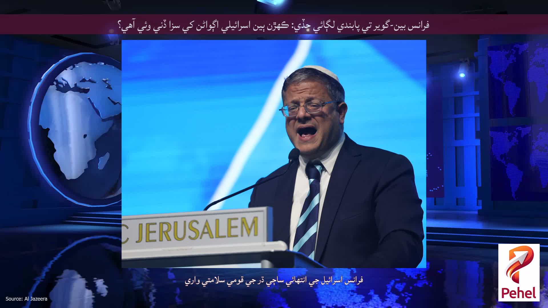 فرانس بين-گوير تي پابندي لڳائي ڇڏي: ڪهڙن ٻين اسرائيلي اڳواڻن کي سزا ڏني وئي آهي؟