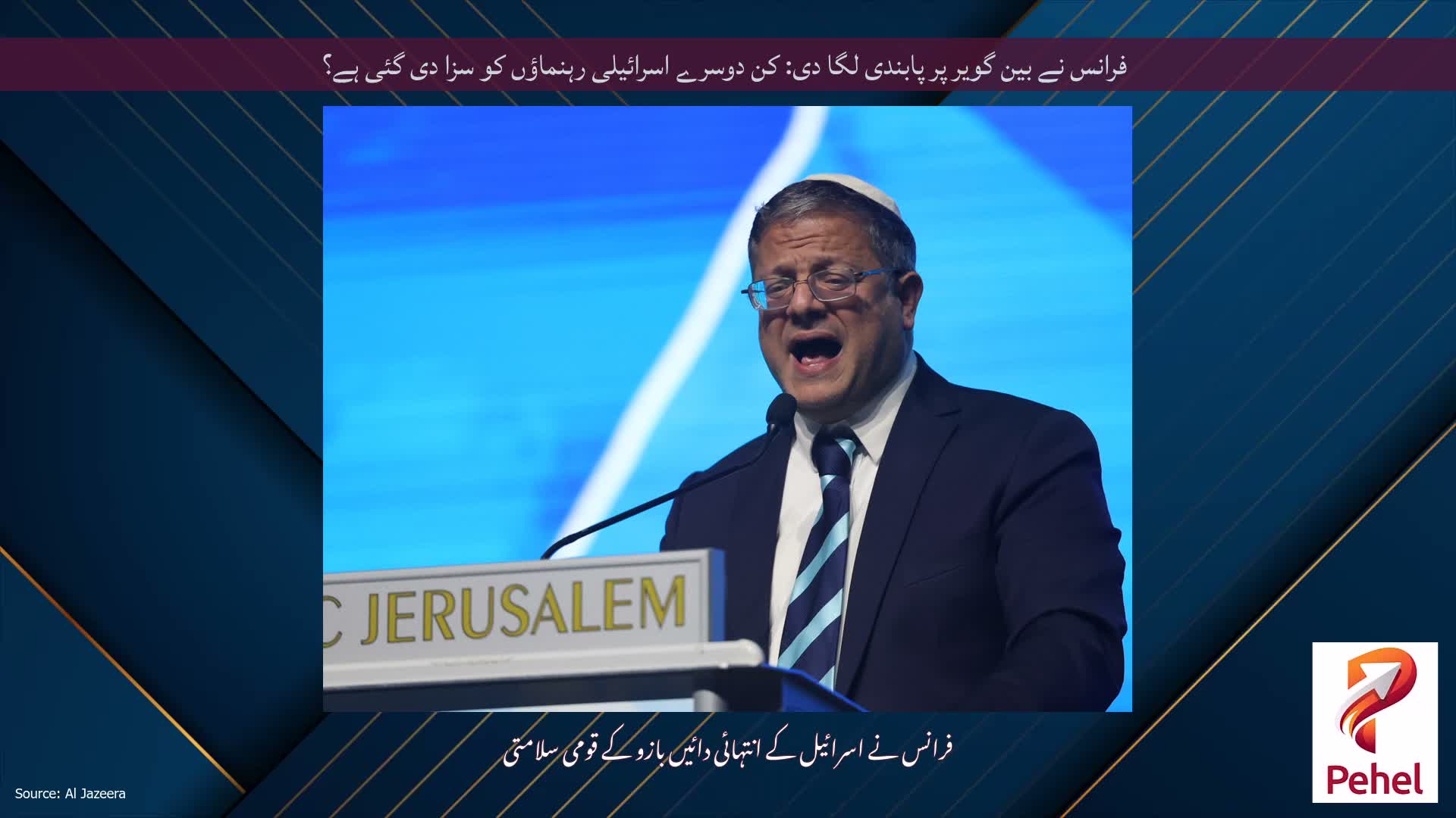 فرانس نے بین گویر پر پابندی لگا دی: کن دوسرے اسرائیلی رہنماؤں کو سزا دی گئی ہے؟