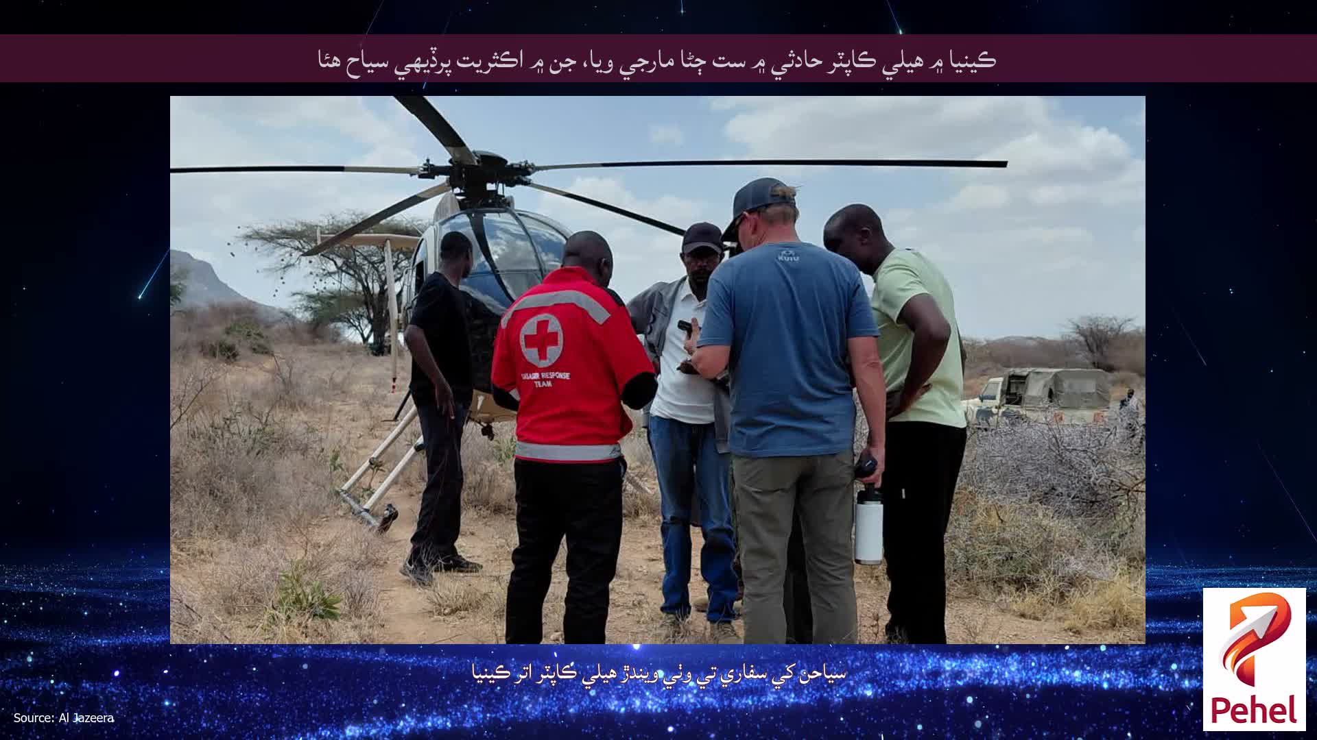 ڪينيا ۾ هيلي ڪاپٽر حادثي ۾ ست ڄڻا مارجي ويا، جن ۾ اڪثريت پرڏيهي سياح هئا