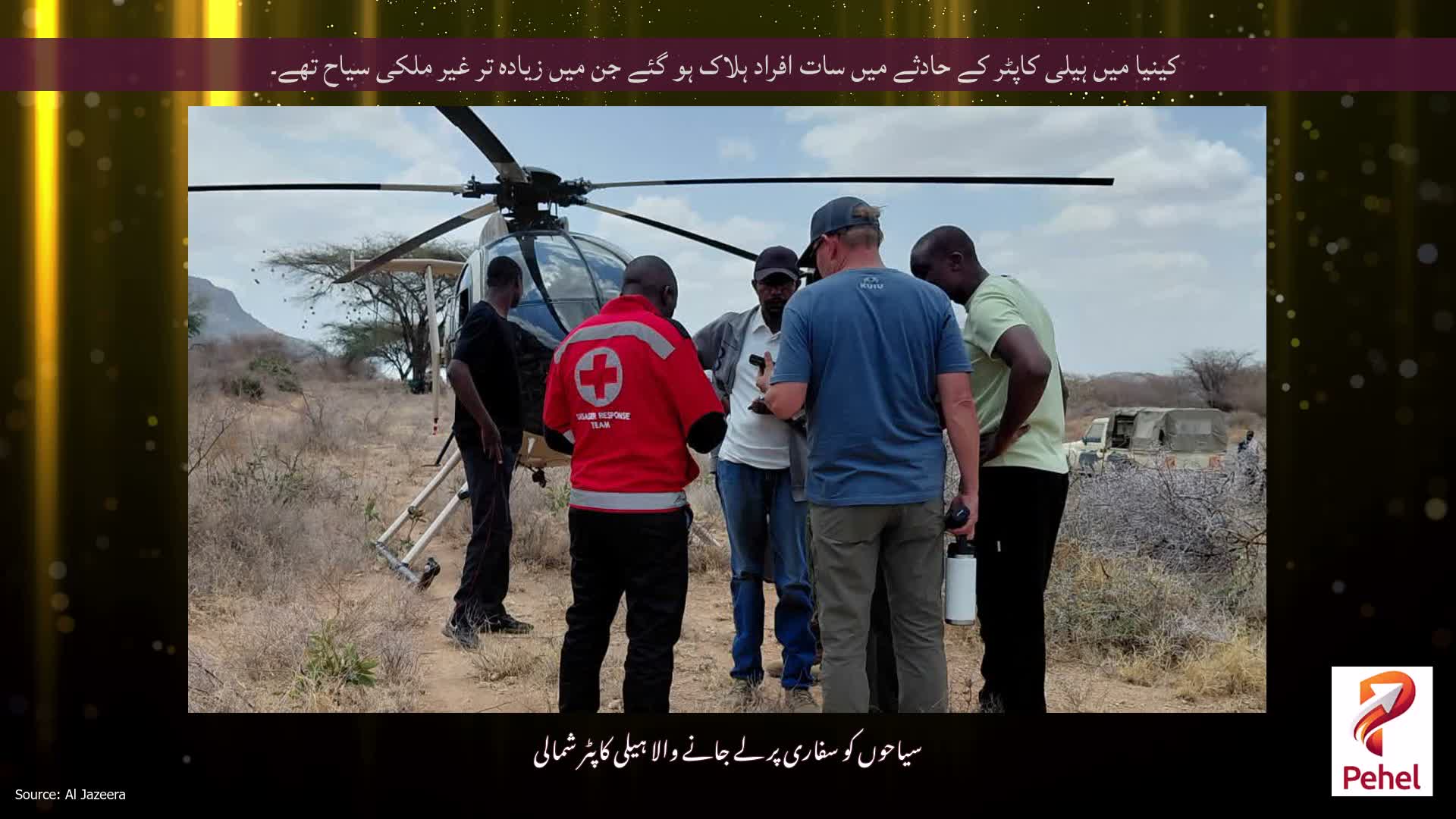 کینیا میں ہیلی کاپٹر کے حادثے میں سات افراد ہلاک ہو گئے جن میں زیادہ تر غیر ملکی سیاح تھے۔
