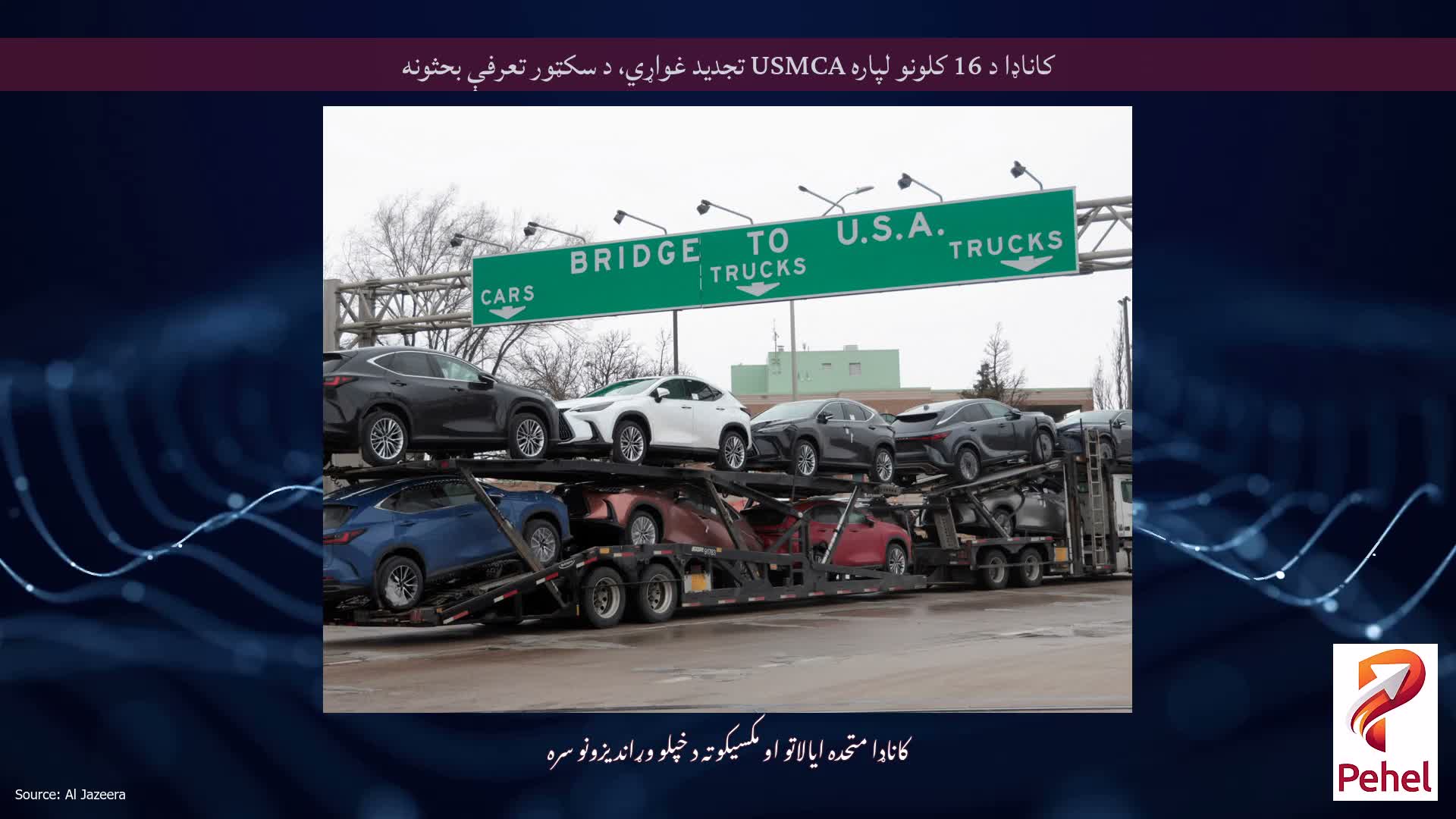 کاناډا د 16 کلونو لپاره USMCA تجدید غواړي، د سکټور تعرفې بحثونه