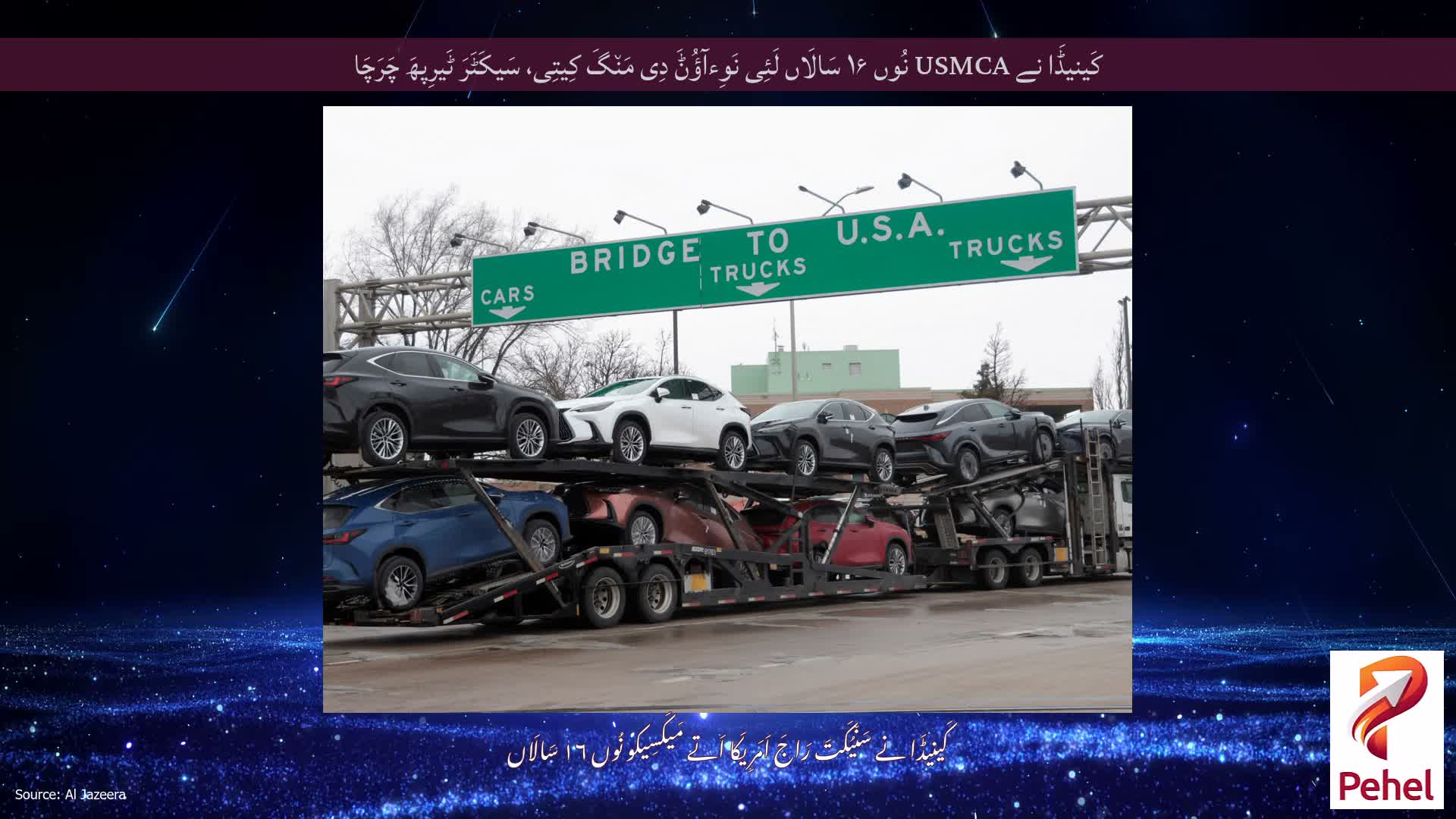 کَینیڈَا نے USMCA نُوں ۱۶ سَالَاں لَئِی نَوِءآؤُݨَ دِی مَن٘گَ کِیتِی، سَیکَٹَرَ ٹَیرِپھَ چَرَچَا