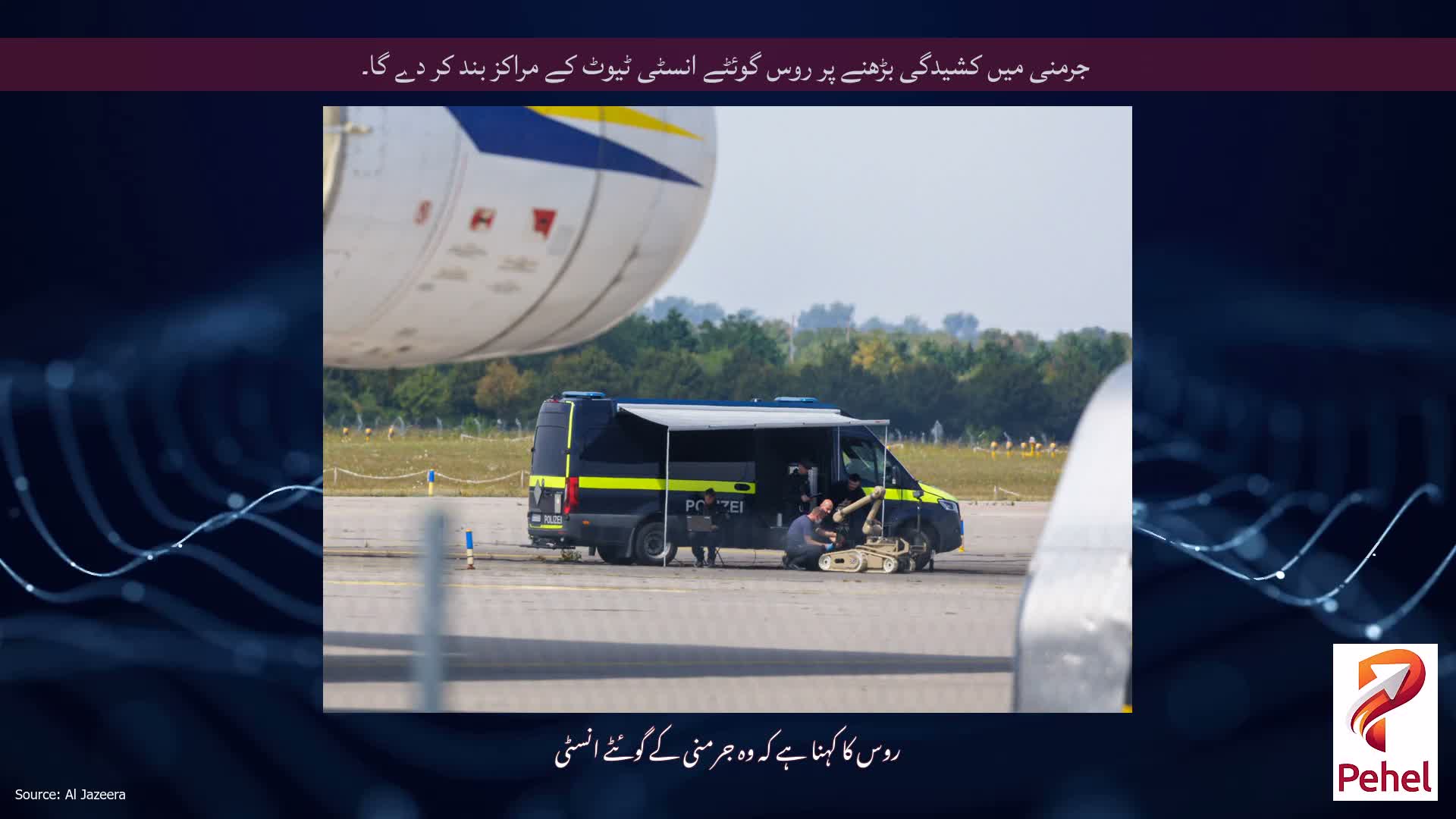 جرمنی میں کشیدگی بڑھنے پر روس گوئٹے انسٹی ٹیوٹ کے مراکز بند کر دے گا۔