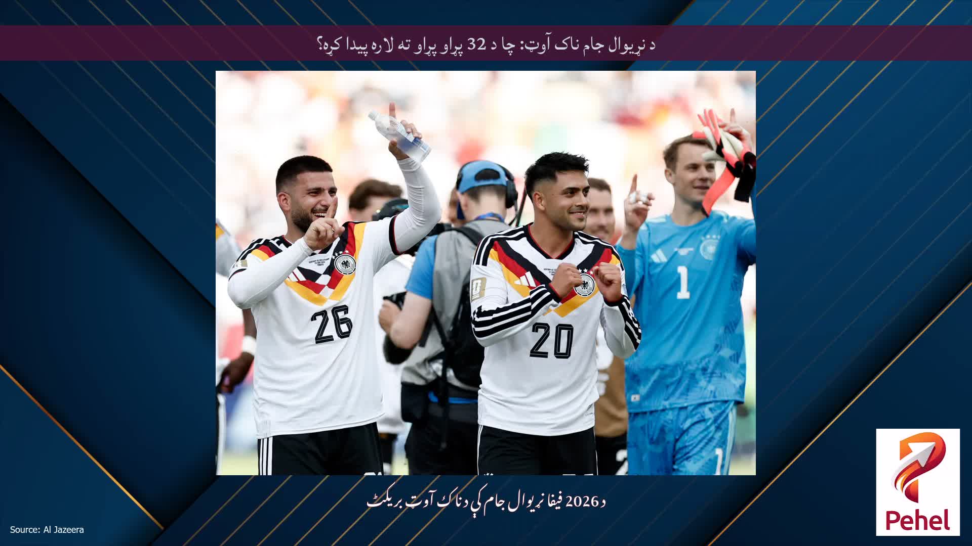 د نړیوال جام ناک آوټ: چا د 32 پړاو پړاو ته لاره پیدا کړه؟