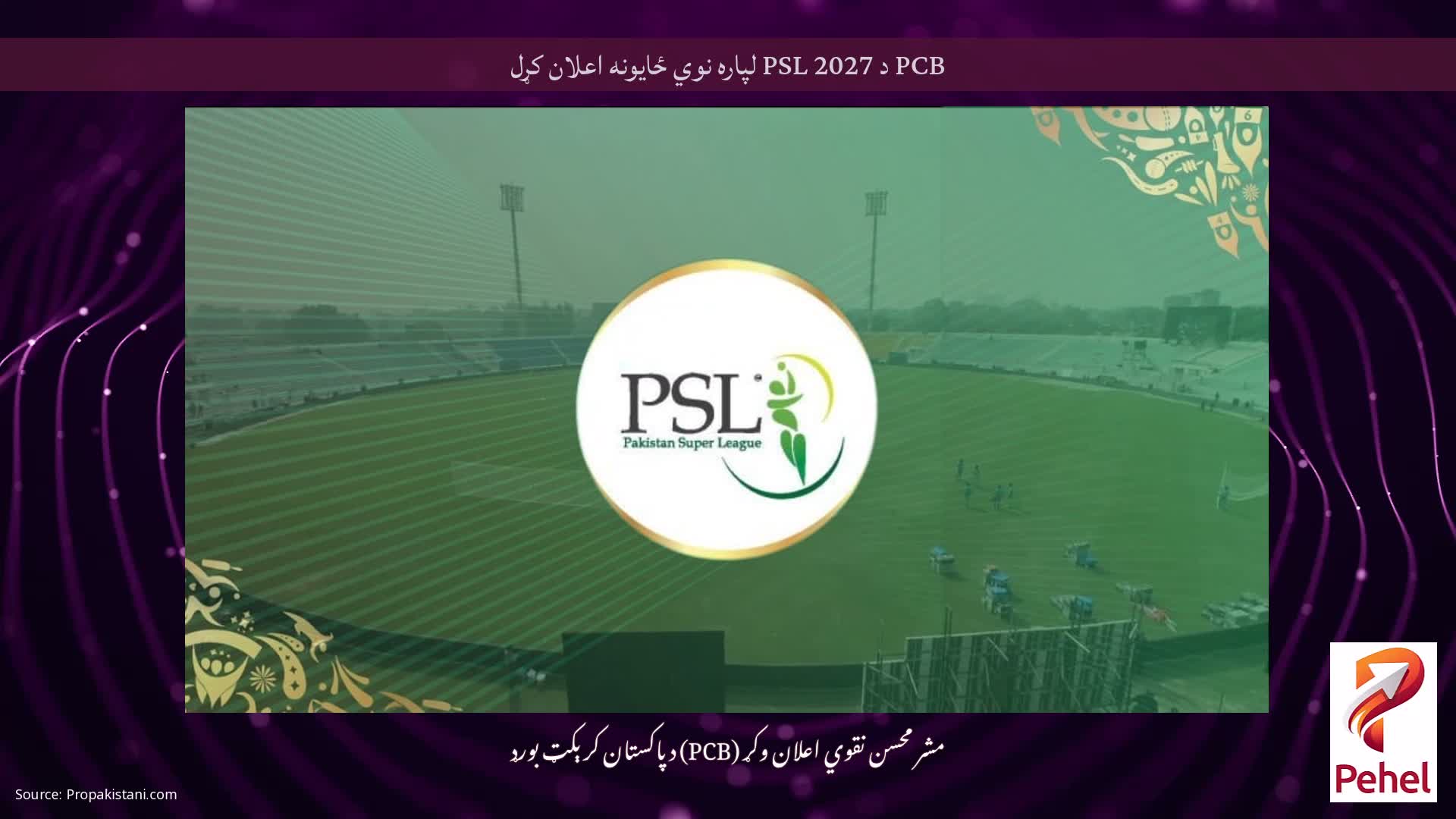 PCB د PSL 2027 لپاره نوي ځایونه اعلان کړل