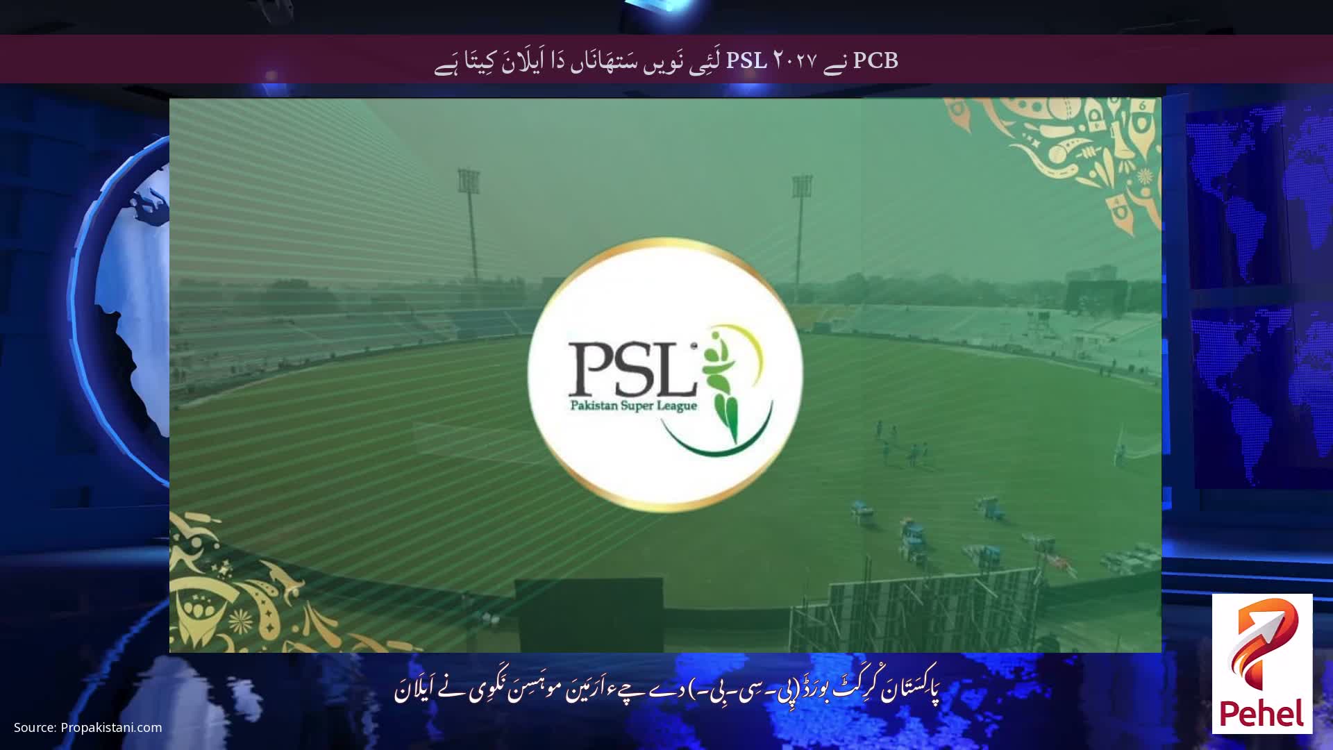 PCB نے PSL ۲۰۲۷ لَئِی نَویں سَتھَانَاں دَا اَیلَانَ کِیتَا ہَے