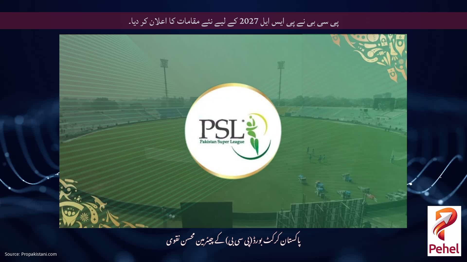 پی سی بی نے پی ایس ایل 2027 کے لیے نئے مقامات کا اعلان کر دیا۔