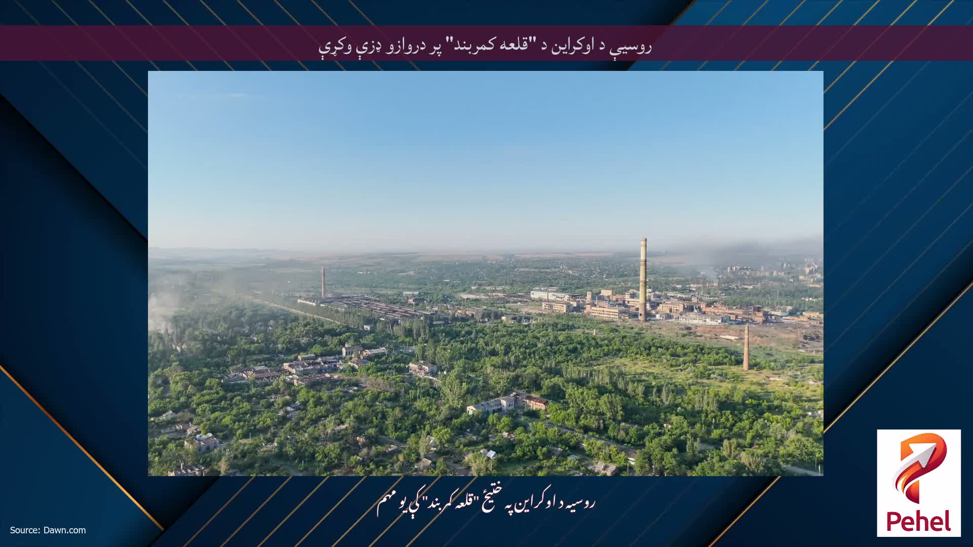 روسیې د اوکراین د "قلعه کمربند" پر دروازو ډزې وکړې