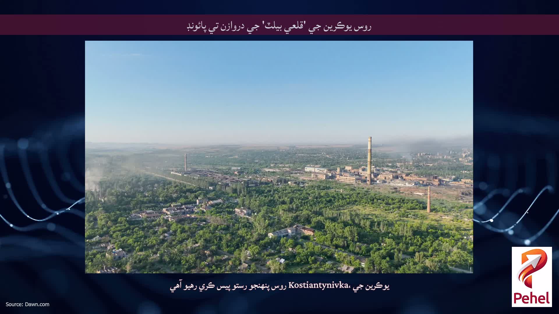 روس يوڪرين جي 'قلعي بيلٽ' جي دروازن تي پائونڊ