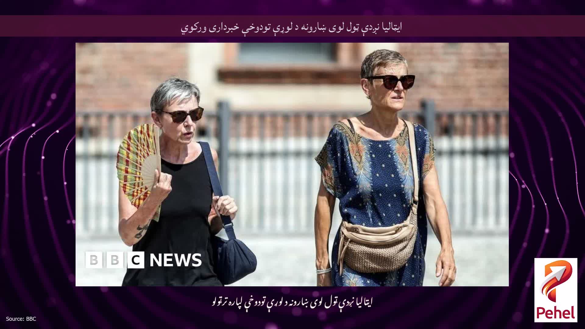 ایټالیا نږدې ټول لوی ښارونه د لوړې تودوخې خبرداری ورکوي