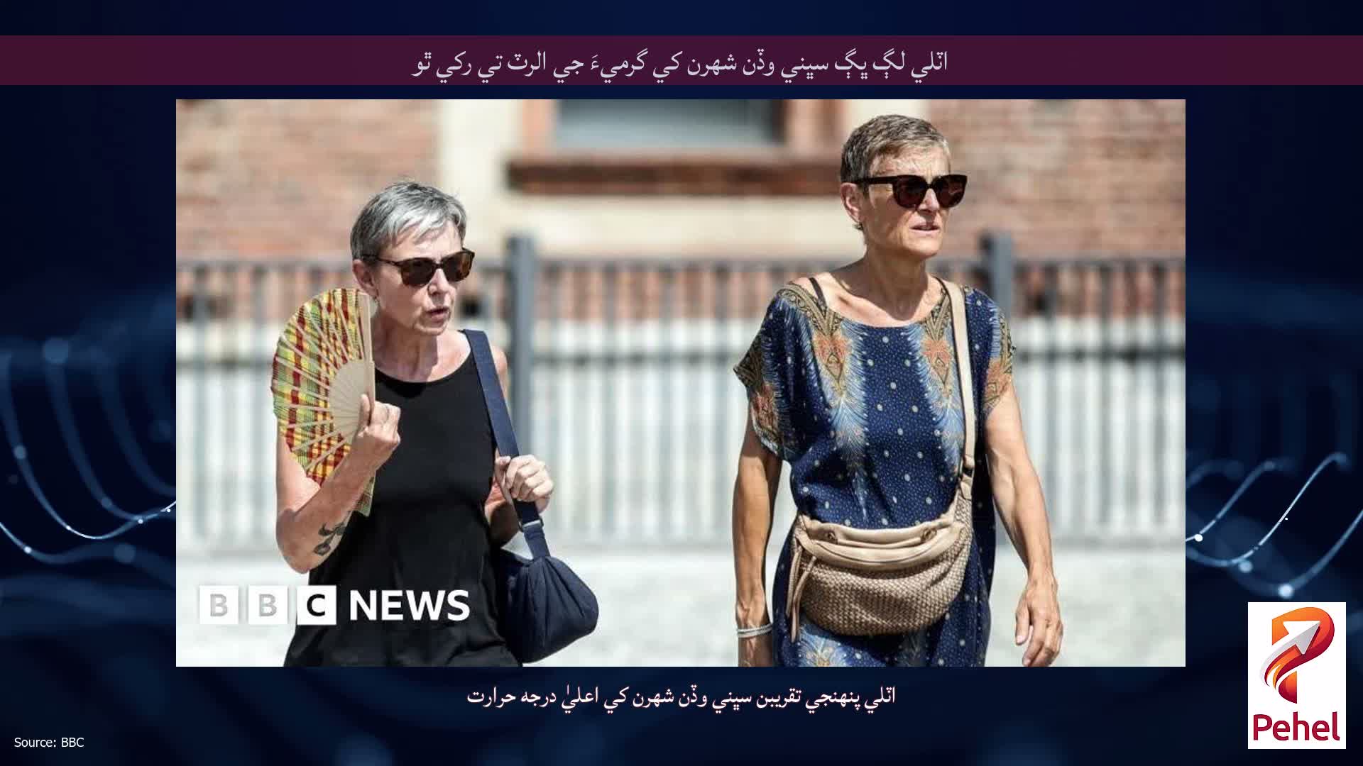 اٽلي لڳ ڀڳ سڀني وڏن شهرن کي گرميءَ جي الرٽ تي رکي ٿو