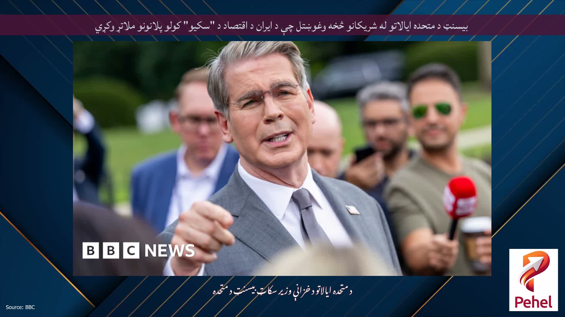 بیسنټ د متحده ایالاتو له شریکانو څخه وغوښتل چې د ایران د اقتصاد د "سکیو" کولو پلانونو ملاتړ وکړي