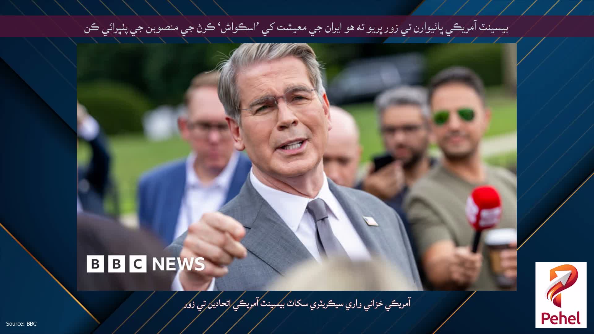 بيسينٽ آمريڪي ڀائيوارن تي زور ڀريو ته هو ايران جي معيشت کي ’اسڪواش‘ ڪرڻ جي منصوبن جي پٺڀرائي ڪن