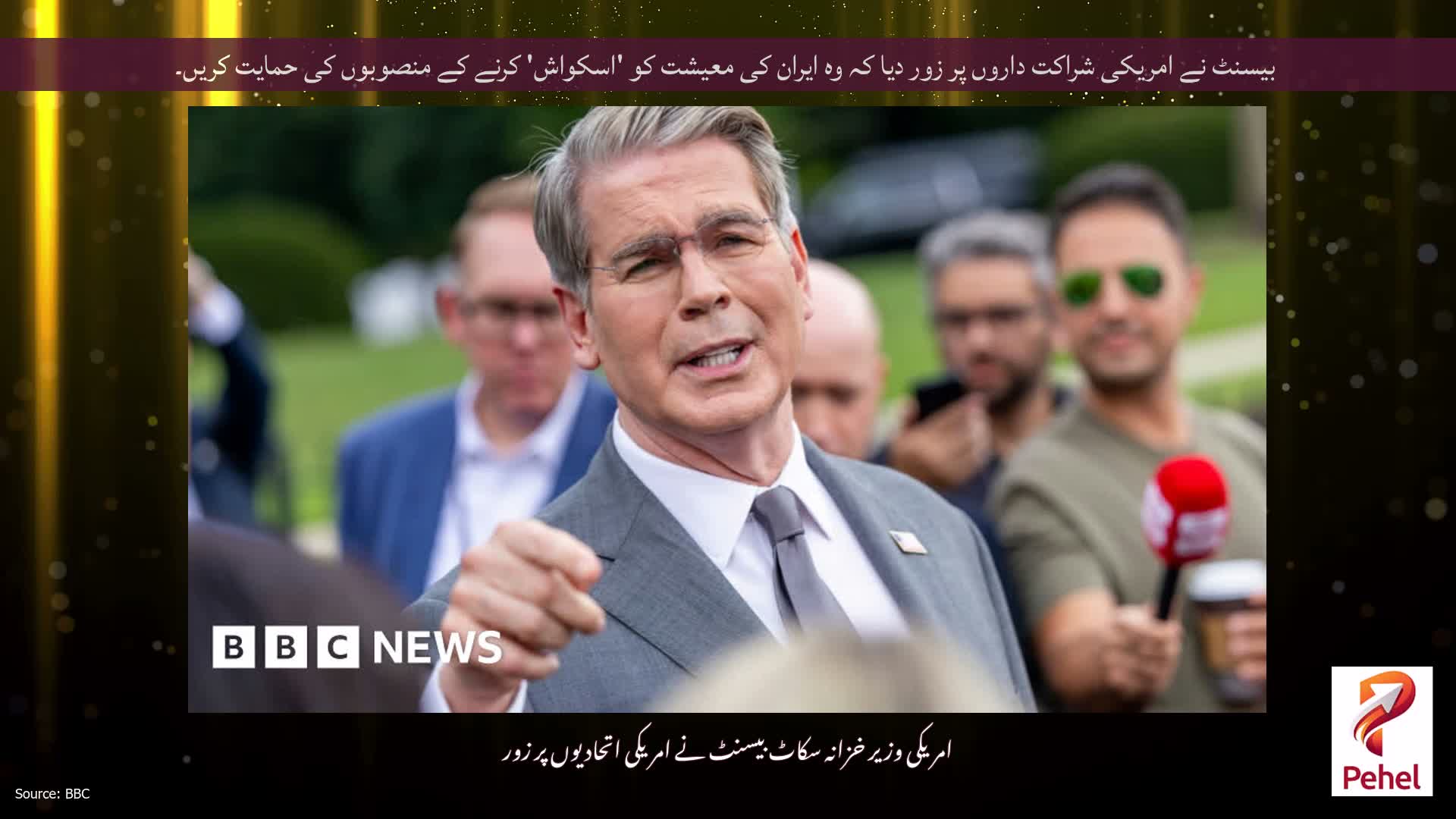 بیسنٹ نے امریکی شراکت داروں پر زور دیا کہ وہ ایران کی معیشت کو 'اسکواش' کرنے کے منصوبوں کی حمایت کریں۔