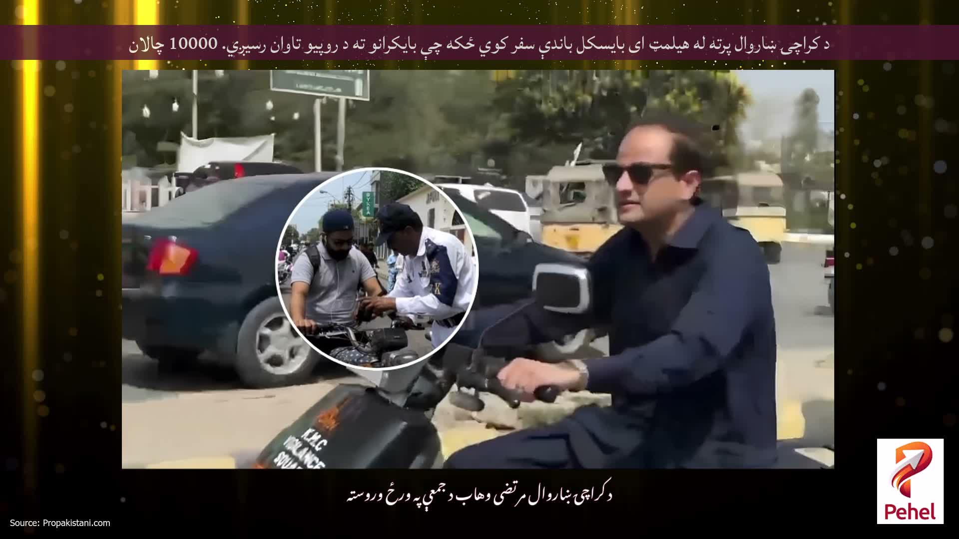 د کراچۍ ښاروال پرته له هیلمټ ای بایسکل باندې سفر کوي ځکه چې بایکرانو ته د روپیو تاوان رسیږي. 10000 چالان