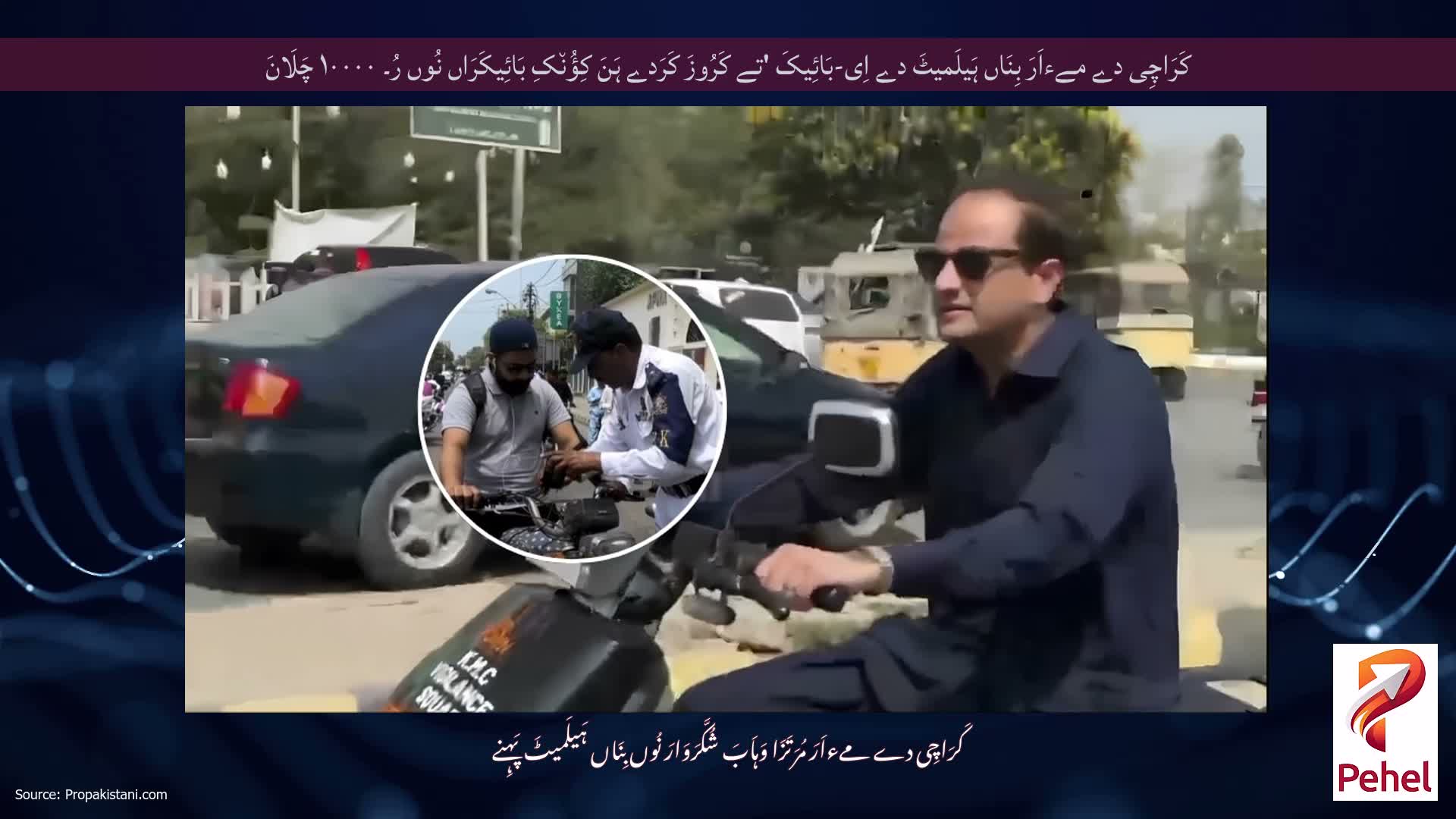 کَرَاچِی دے مےءاَرَ بِنَاں ہَیلَمیٹَ دے اِی-بَائِیکَ 'تے کَرُوزَ کَرَدے ہَنَ کِؤُن٘کِ بَائِیکَرَاں نُوں رُ۔ ۱۰۰۰۰ چَلَانَ