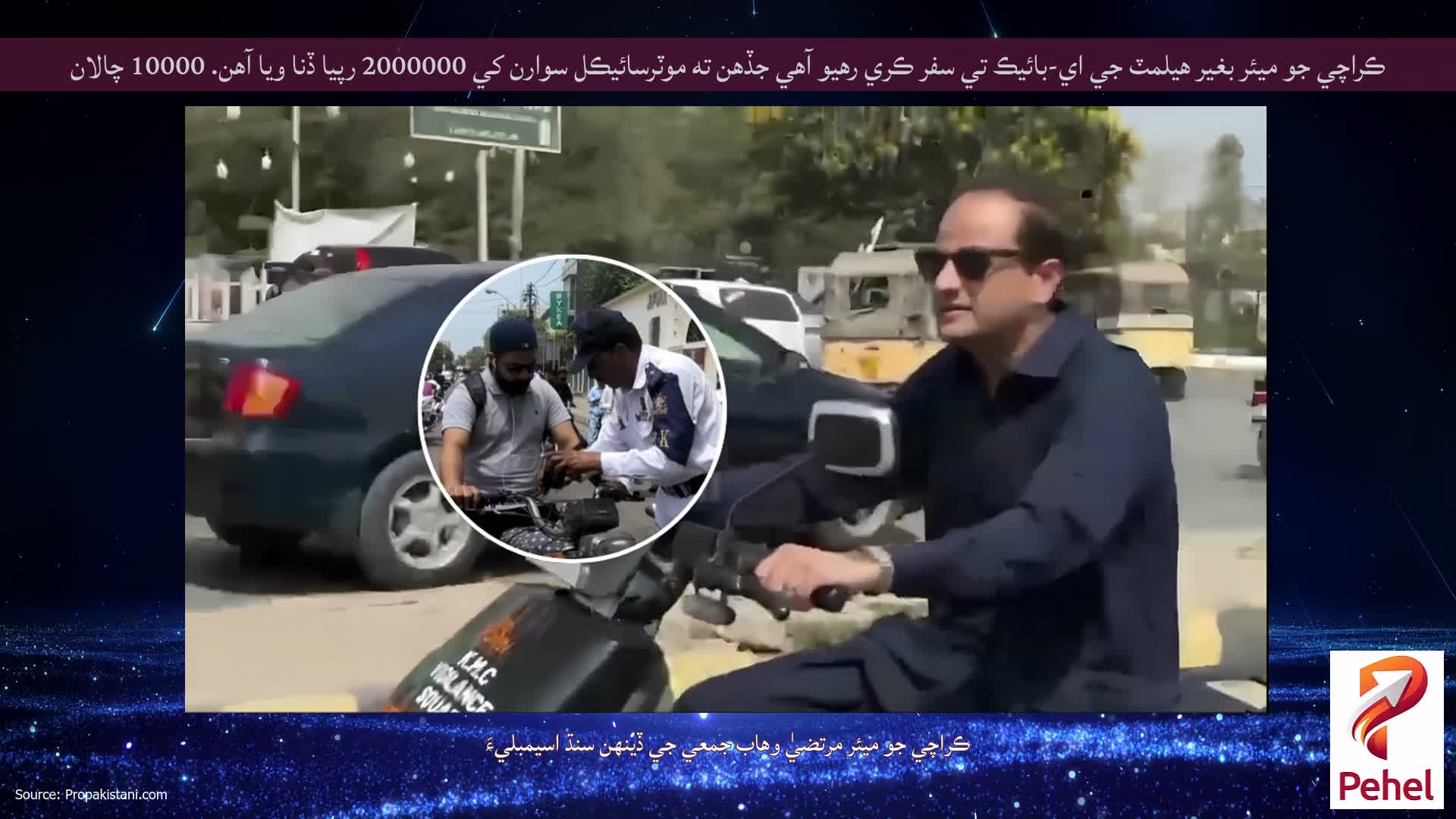 ڪراچي جو ميئر بغير هيلمٽ جي اي-بائيڪ تي سفر ڪري رهيو آهي جڏهن ته موٽرسائيڪل سوارن کي 2000000 رپيا ڏنا ويا آهن. 10000 چالان