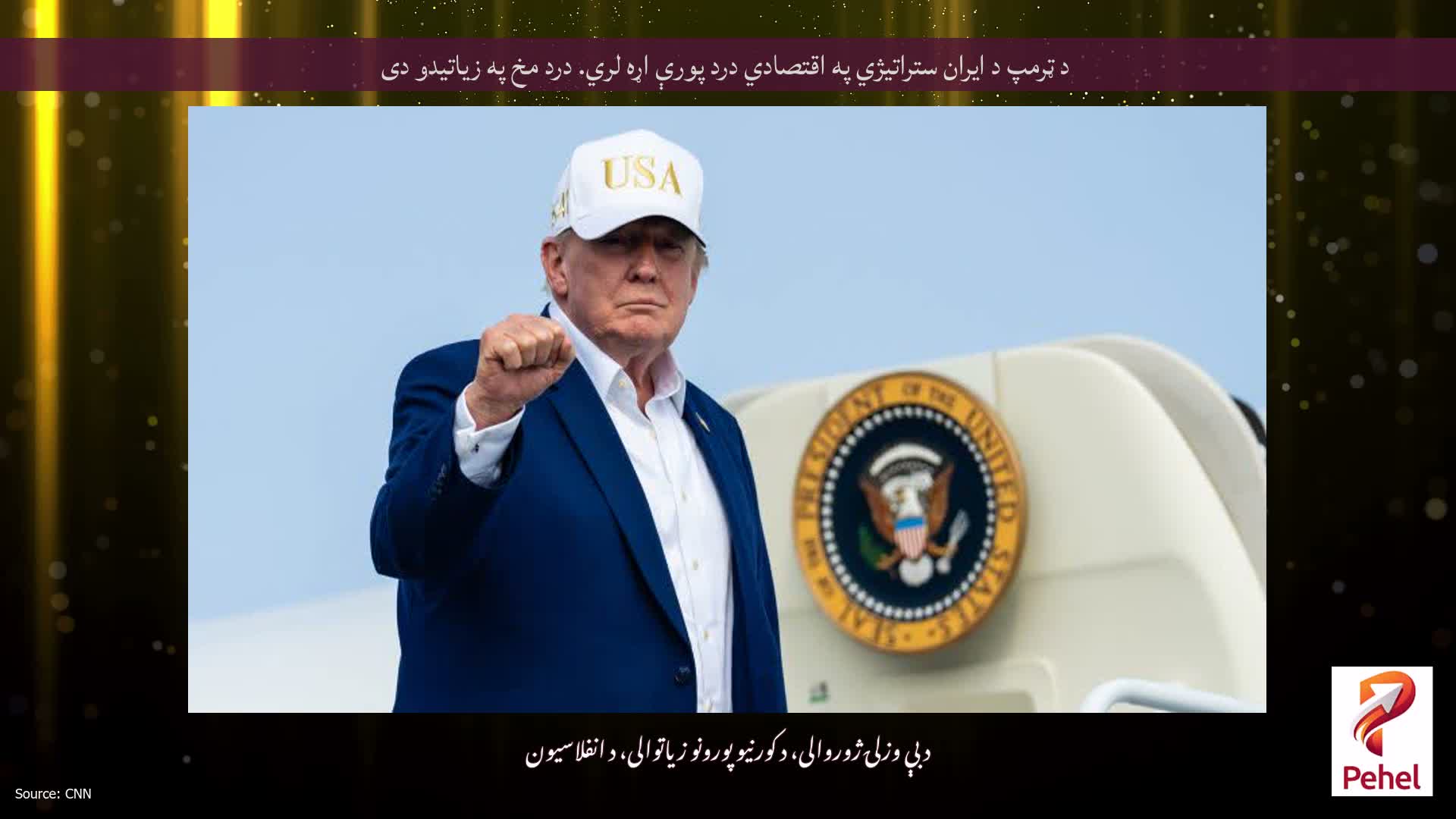 د ټرمپ د ایران ستراتیژي په اقتصادي درد پورې اړه لري. درد مخ په زیاتیدو دی