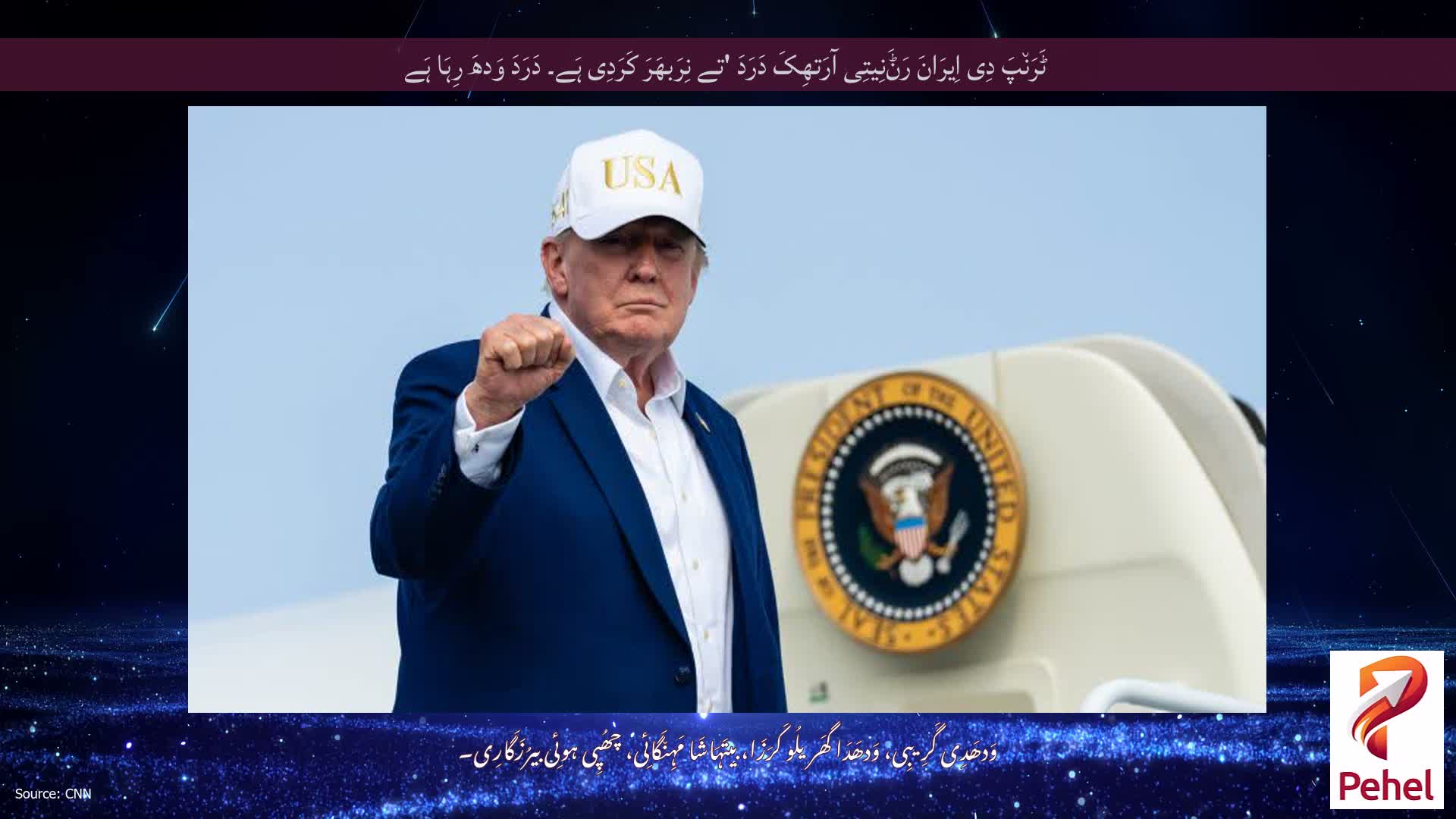 ٹَرَن٘پَ دِی اِیرَانَ رَݨَنِیتِی آرَتھِکَ دَرَدَ 'تے نِرَبھَرَ کَرَدِی ہَے۔ دَرَدَ وَدھَ رِہَا ہَے