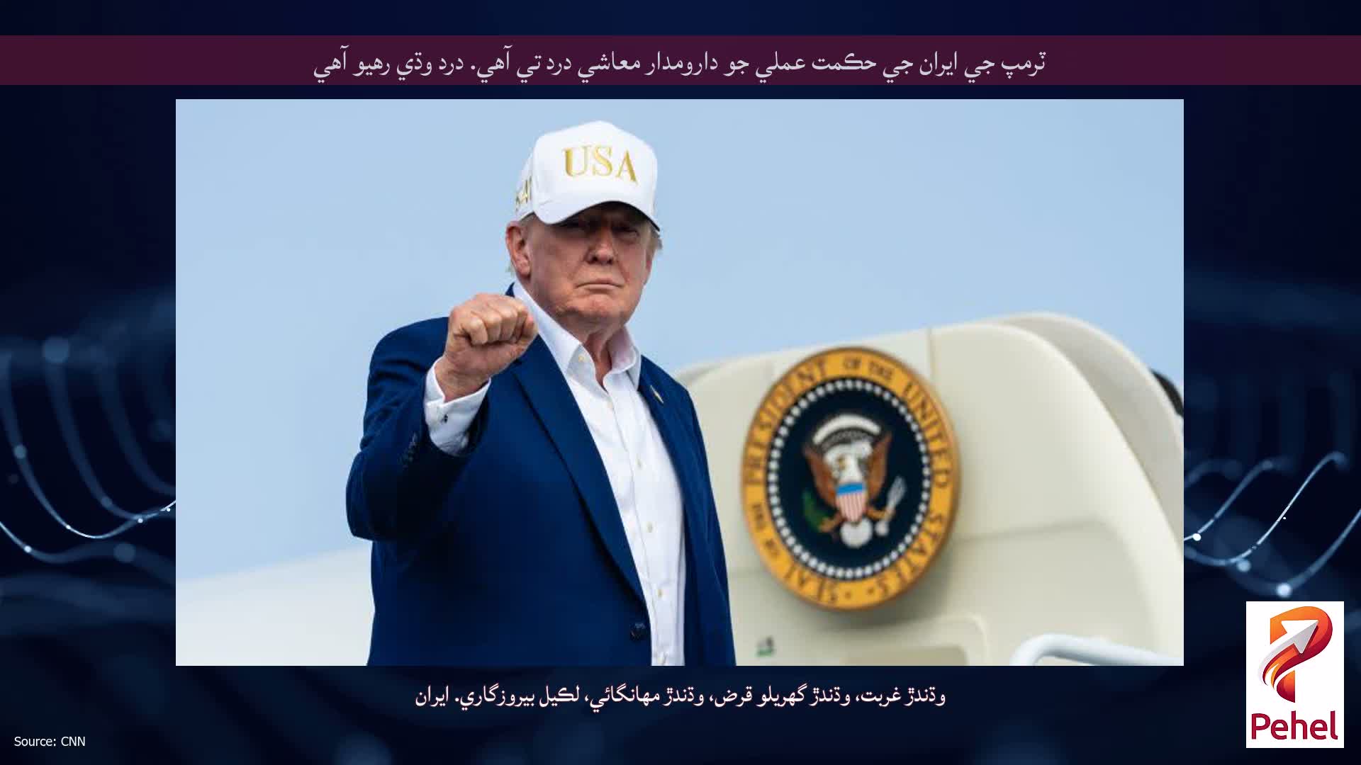 ٽرمپ جي ايران جي حڪمت عملي جو دارومدار معاشي درد تي آهي. درد وڌي رهيو آهي