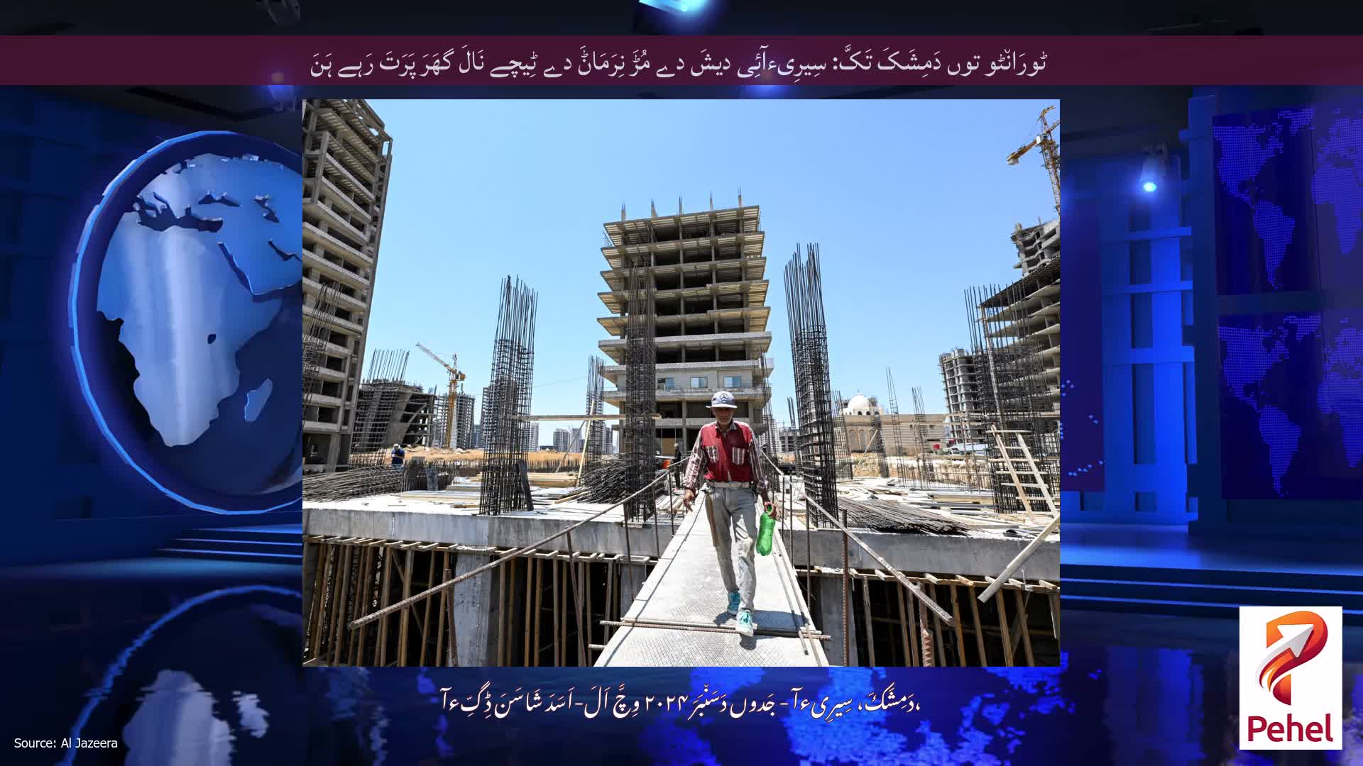 ٹورَان٘ٹو توں دَمِشَکَ تَکَّ: سِیرِیءآئِی دیشَ دے مُڑَ نِرَمَاݨَ دے ٹِیچے نَالَ گھَرَ پَرَتَ رَہے ہَنَ