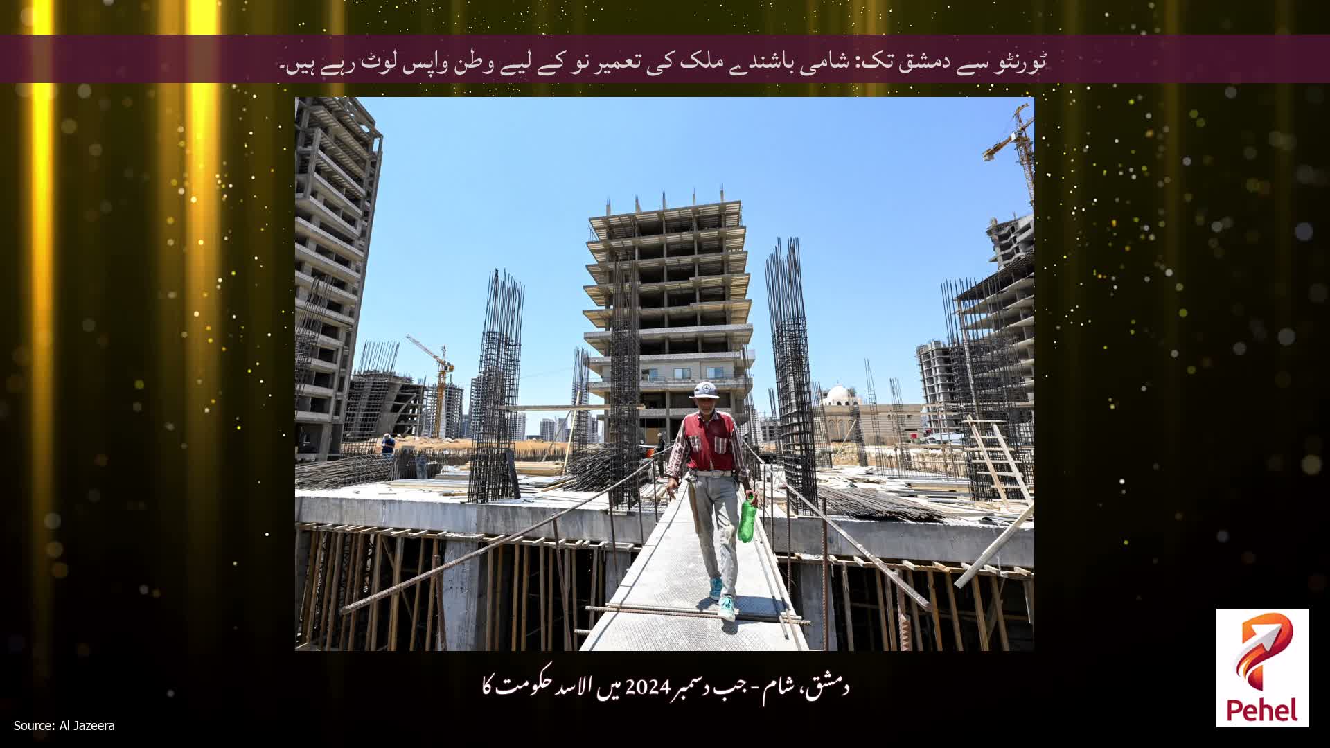 ٹورنٹو سے دمشق تک: شامی باشندے ملک کی تعمیر نو کے لیے وطن واپس لوٹ رہے ہیں۔
