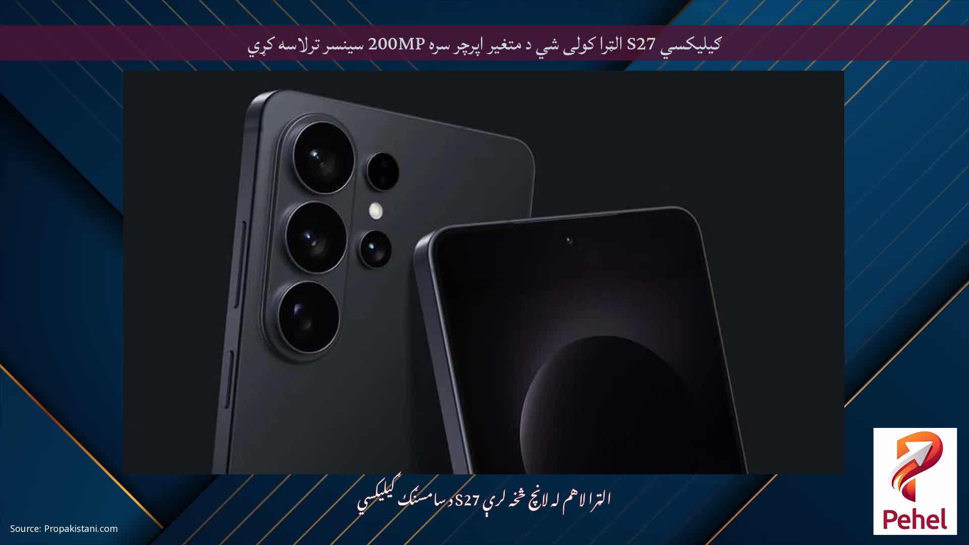 ګیلیکسي S27 الټرا کولی شي د متغیر اپرچر سره 200MP سینسر ترلاسه کړي