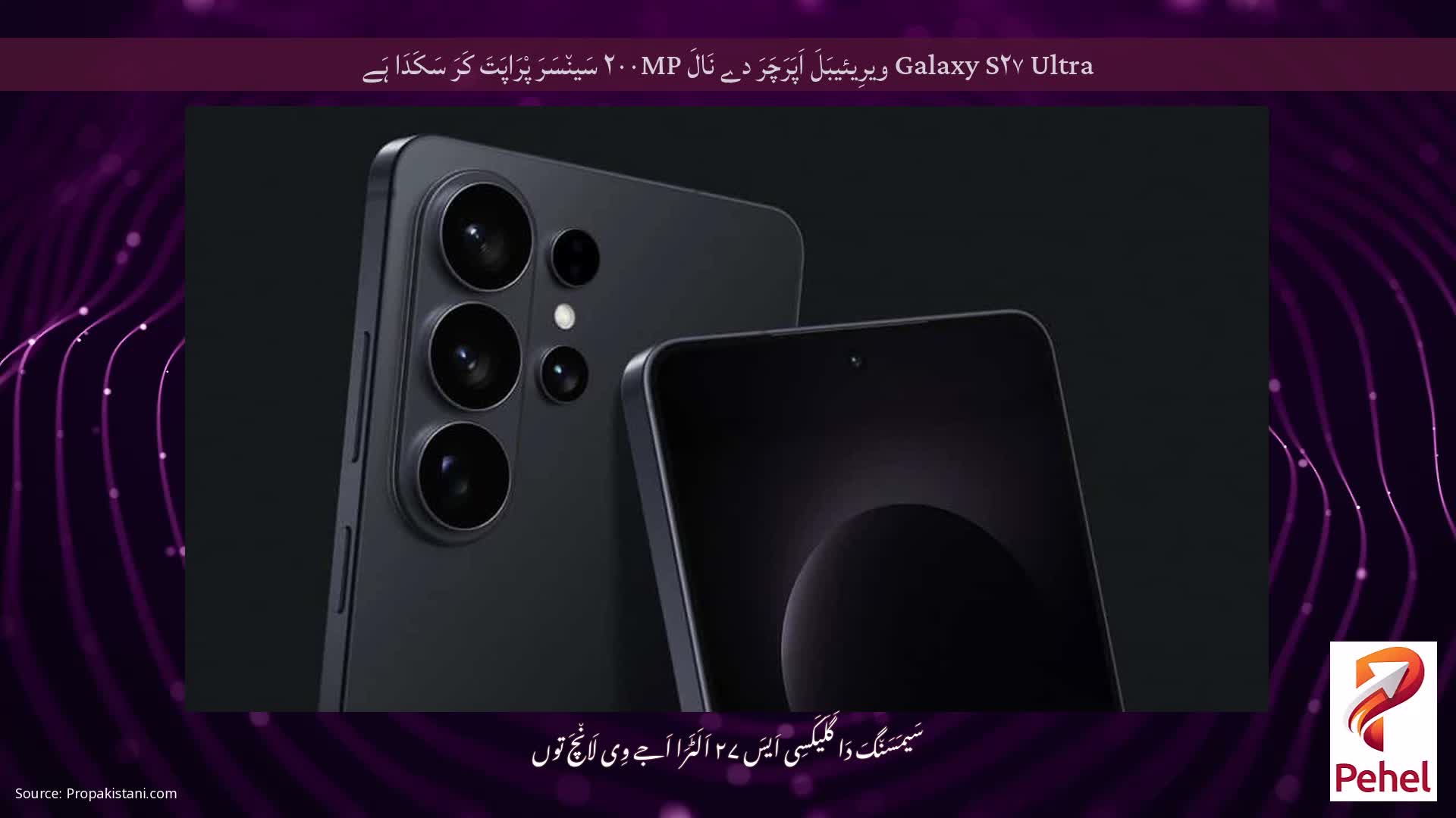 Galaxy S۲۷ Ultra ویرِیئیبَلَ اَپَرَچَرَ دے نَالَ ۲۰۰MP سَین٘سَرَ پْرَاپَتَ کَرَ سَکَدَا ہَے