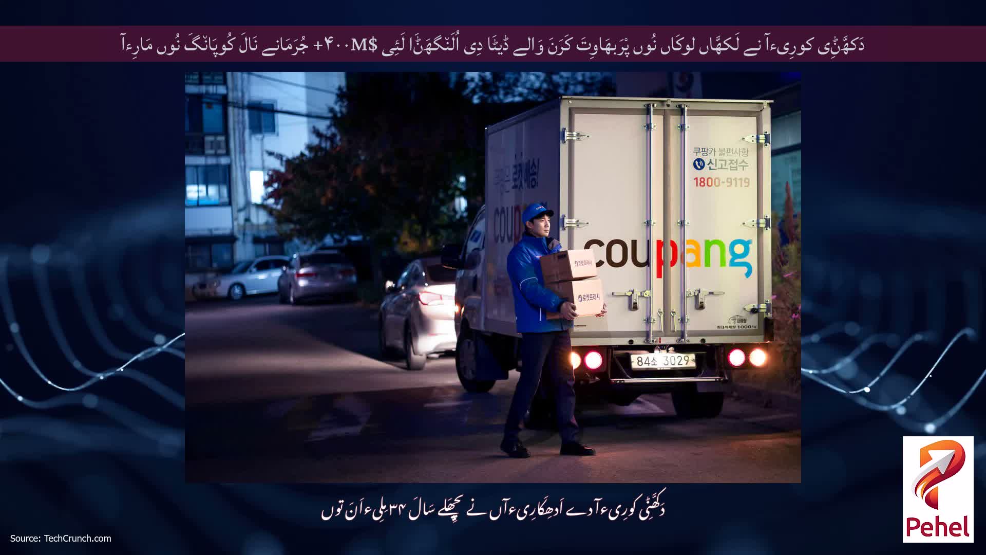 دَکھَّݨِی کورِیءآ نے لَکھَّاں لوکَاں نُوں پْرَبھَاوِتَ کَرَنَ وَالے ڈیٹَا دِی اُلَن٘گھَݨَا لَئِی $۴۰۰M+ جُرَمَانے نَالَ کُوپَان٘گَ نُوں مَارِءآ