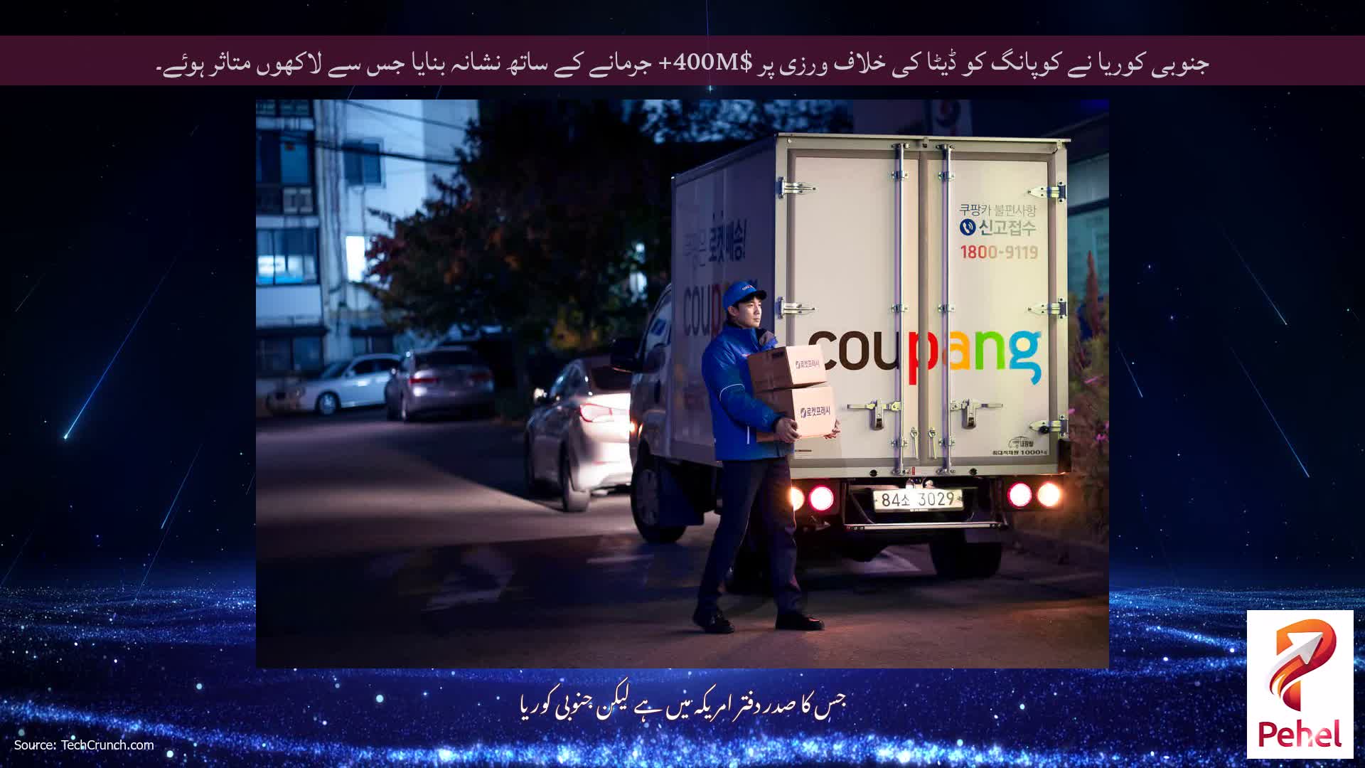 جنوبی کوریا نے کوپانگ کو ڈیٹا کی خلاف ورزی پر $400M+ جرمانے کے ساتھ نشانہ بنایا جس سے لاکھوں متاثر ہوئے۔