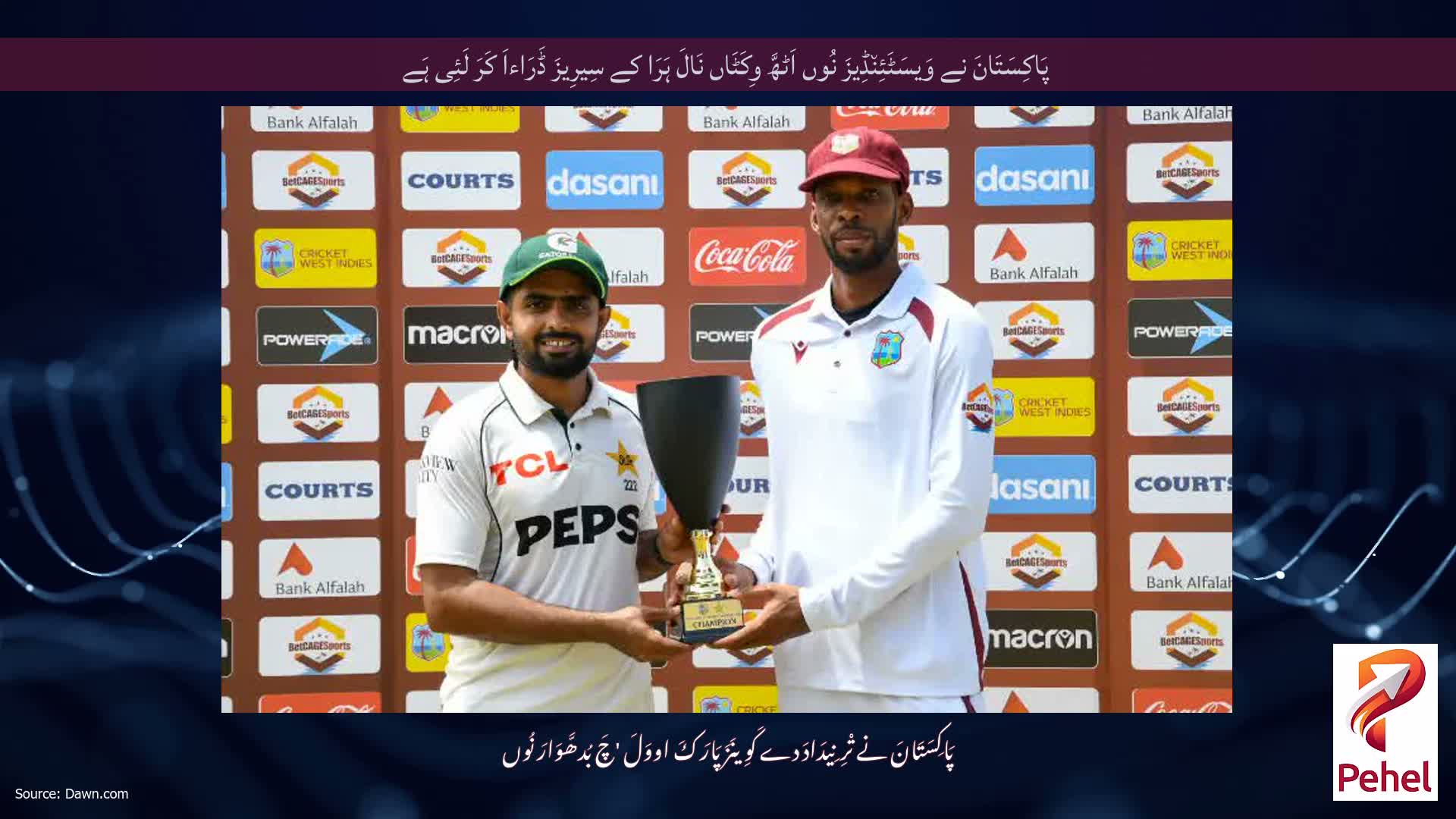 پَاکِسَتَانَ نے وَیسَٹَئِن٘ڈِیزَ نُوں اَٹھَّ وِکَٹَاں نَالَ ہَرَا کے سِیرِیزَ ڈَرَاءاَ کَرَ لَئِی ہَے