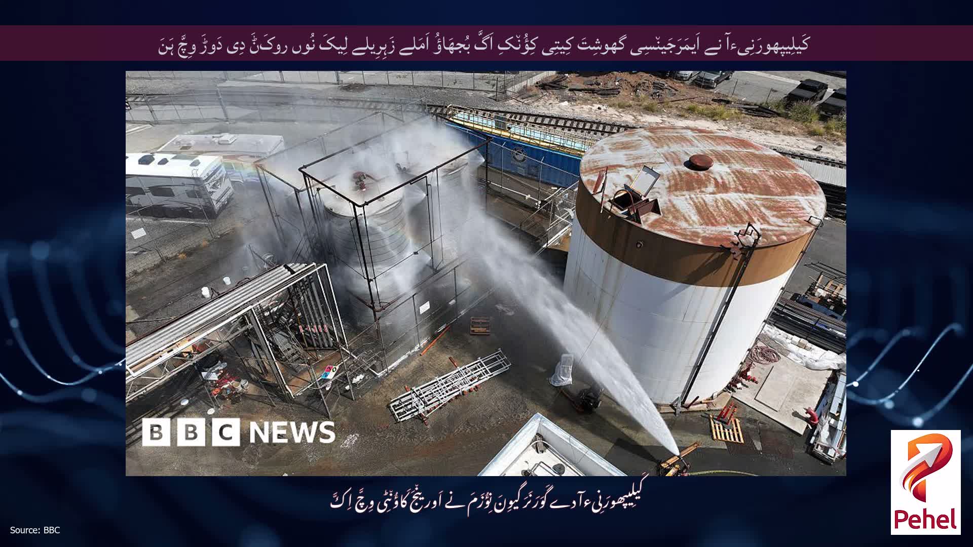 کَیلِیپھورَنِیءآ نے اَیمَرَجَین٘سِی گھوشِتَ کِیتِی کِؤُن٘کِ اَگَّ بُجھَاؤُ اَمَلے زَہِرِیلے لِیکَ نُوں روکَݨَ دِی دَوڑَ وِچَّ ہَنَ
