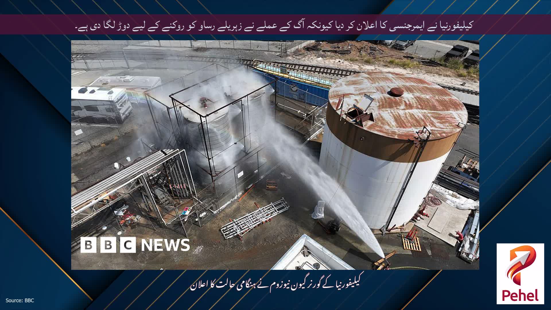 کیلیفورنیا نے ایمرجنسی کا اعلان کر دیا کیونکہ آگ کے عملے نے زہریلے رساو کو روکنے کے لیے دوڑ لگا دی ہے۔