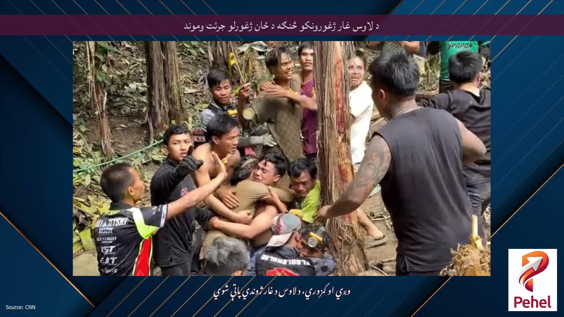 د لاوس غار ژغورونکو څنګه د ځان ژغورلو جرئت وموند