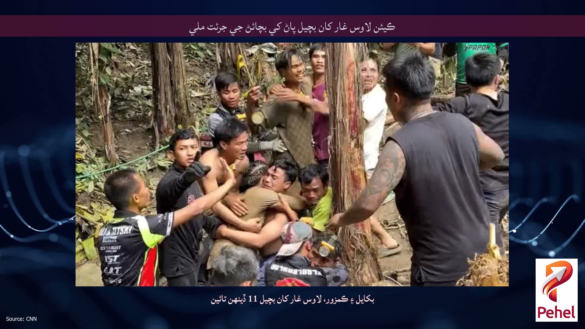 ڪيئن لاوس غار کان بچيل پاڻ کي بچائڻ جي جرئت ملي
