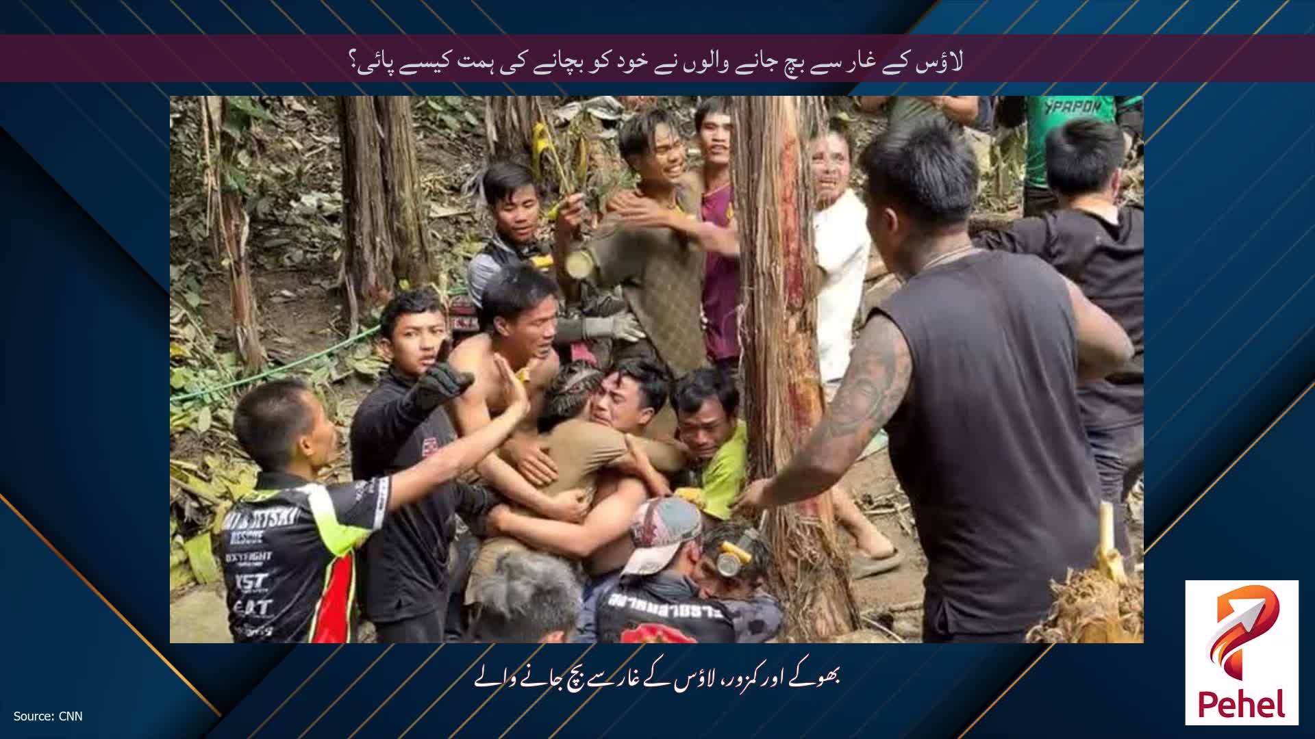 لاؤس کے غار سے بچ جانے والوں نے خود کو بچانے کی ہمت کیسے پائی؟