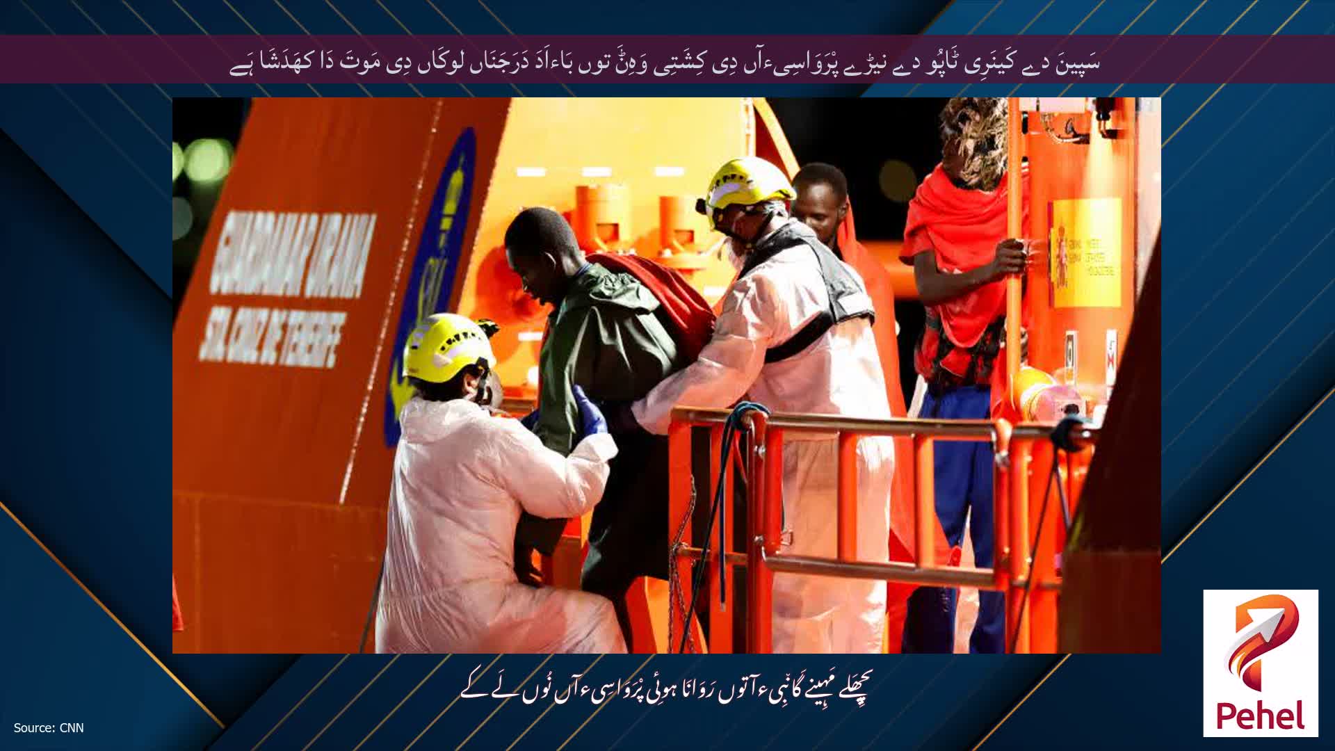 سَپینَ دے کَینَرِی ٹَاپُو دے نیڑے پْرَوَاسِیءآں دِی کِشَتِی وَہِݨَ توں بَاءاَدَ دَرَجَنَاں لوکَاں دِی مَوتَ دَا کھَدَشَا ہَے